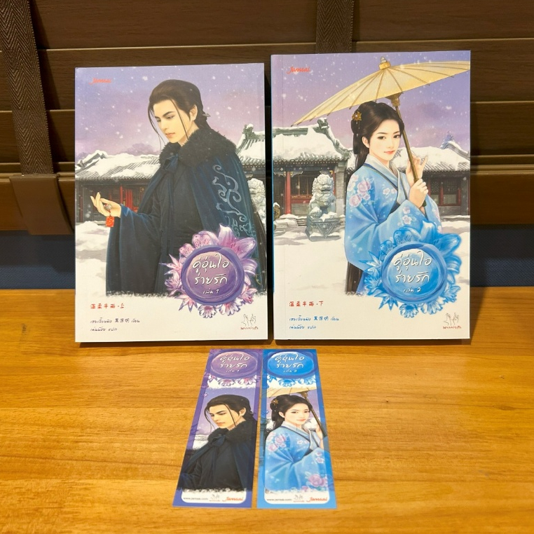 คู่อุ่นไอร่ายรัก เล่ม 1-2 จบ ... เฮยเจี๋ยหมิง เขียน (มือสอง) นิยาย แปลจีน แจ่มใส มากกว่ารัก