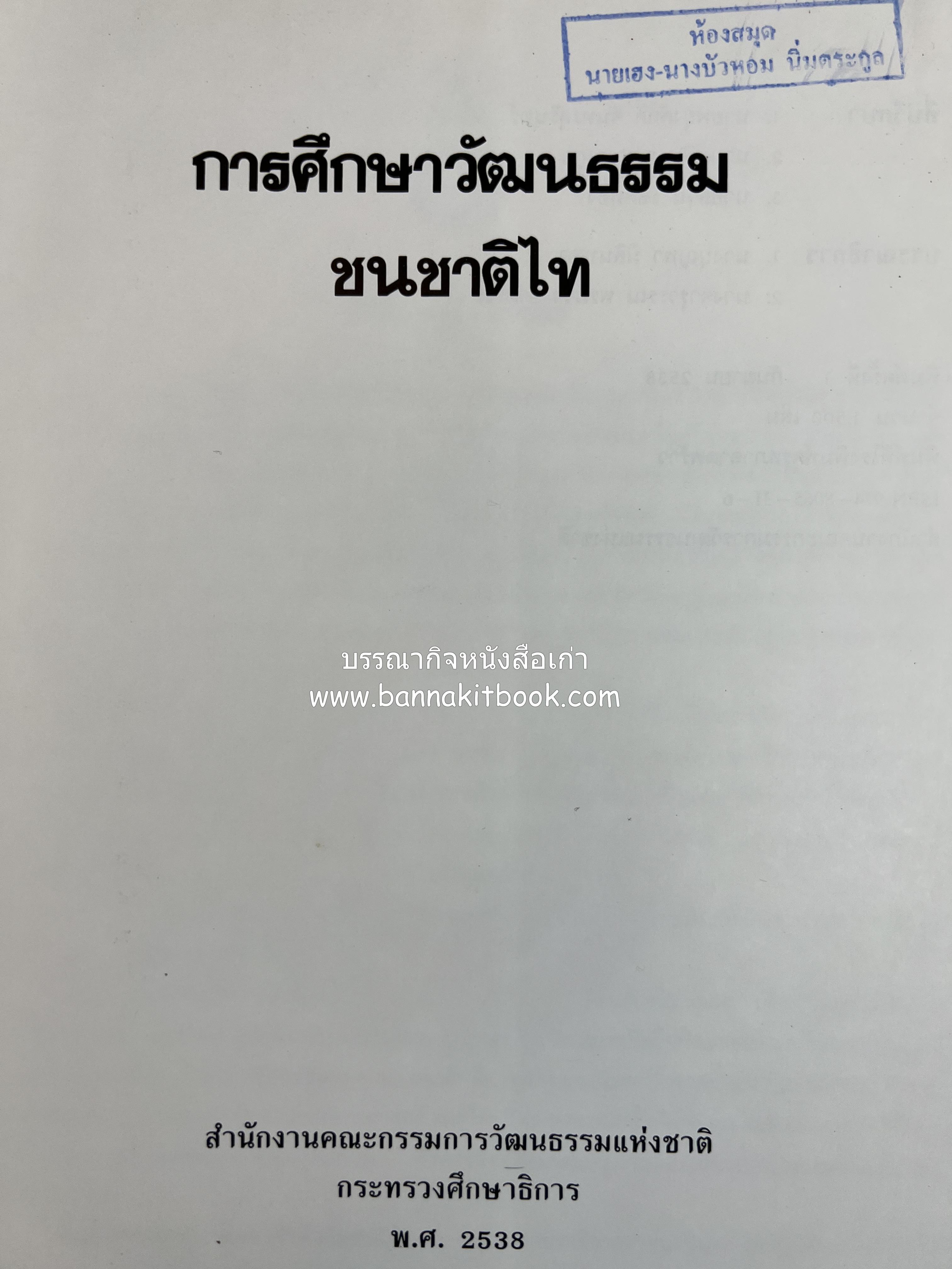 การศึกษาวัฒนธรรมชนชาติไท (การสัมมนาทางวิชาการ) โดย : สำนักงานคณะกรรมการวัฒนธรรมแห่งชาติ ** หนังสือห้องสมุดส่วนตัว รศ.ประคอง นิมมานเหมินทร์.