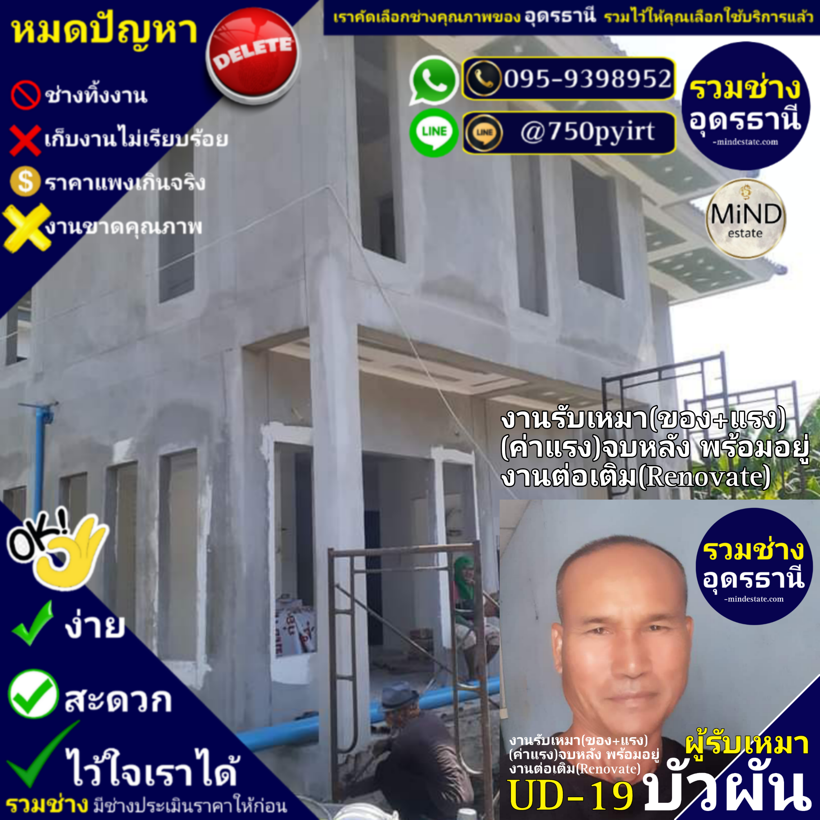 UD-19 ช่างบัวผัน งานรับเหมา(ของ+แรง)(ค่าแรง) จบหลัง พร้อมอยู่ งานต่อเติม Renovate