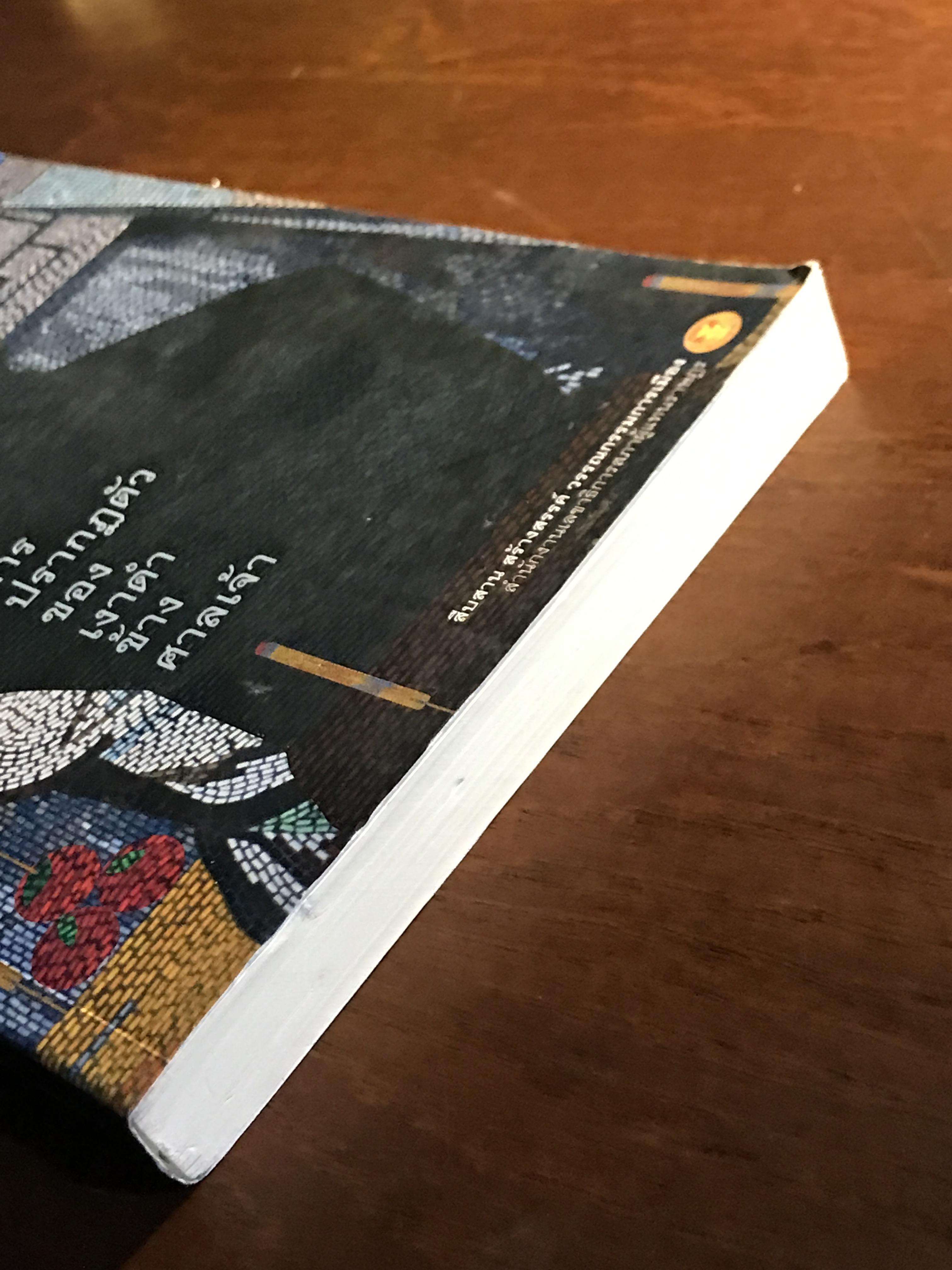 การปรากฏตัวของเงาดำข้างศาลเจ้า รวมผลงานรางวัล พานแว่นฟ้า ประจำปี 2566 จัดพิมพ์โดย สำนักงานเลขาธิการสภาผู้แทนราษฎร ➡️ WA4