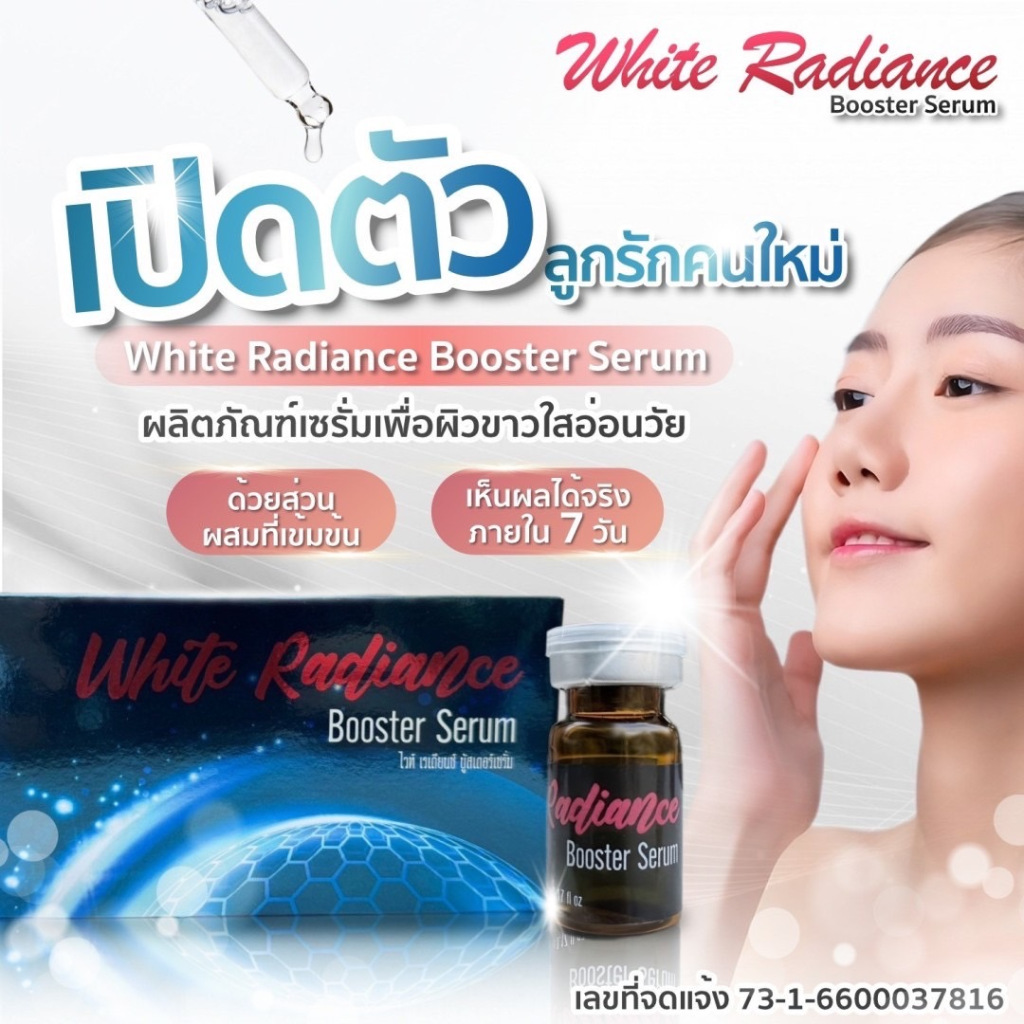 White Radiance / (1 ขวด)