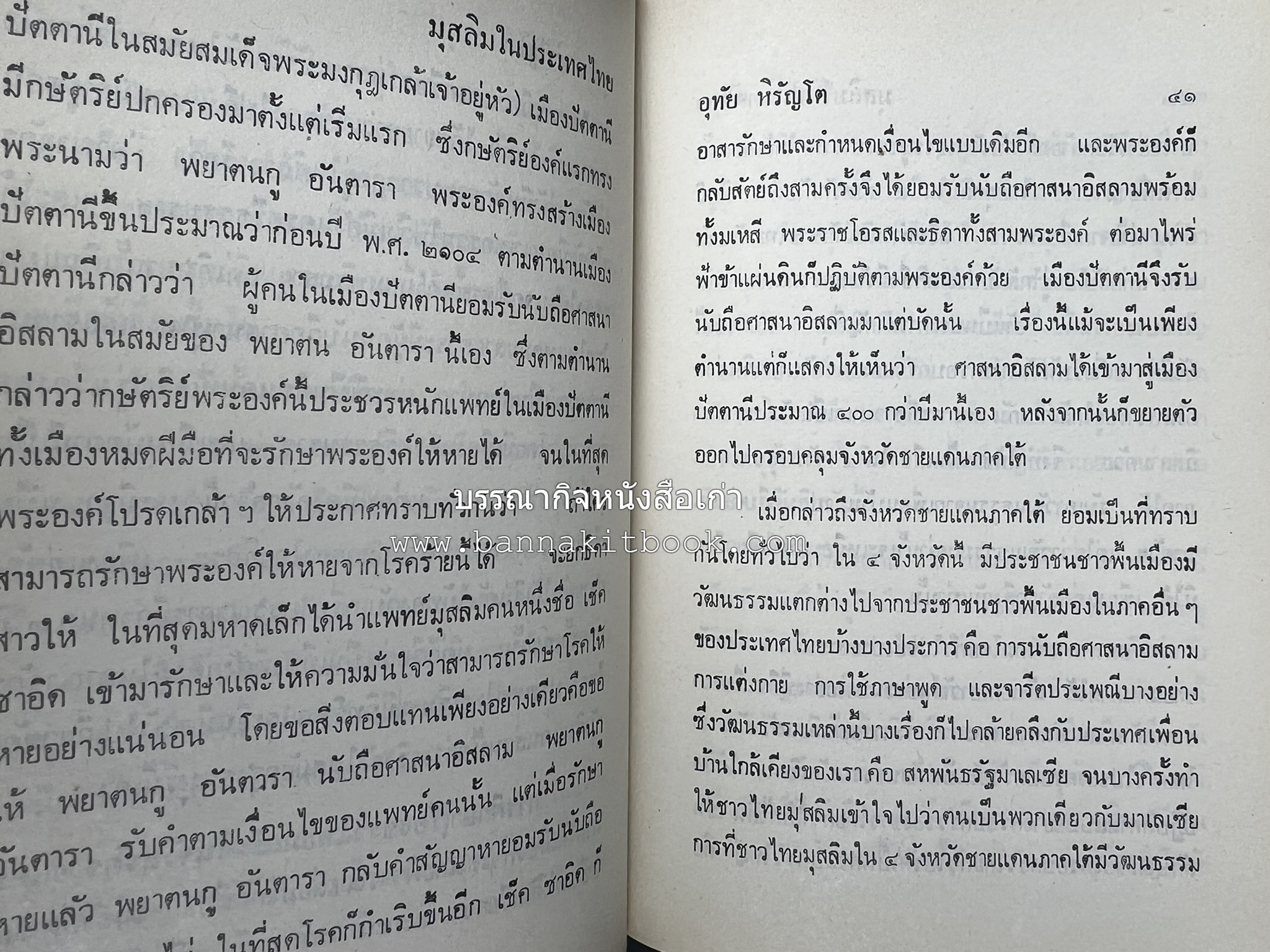 มุสลิมในประเทศไทย โดย : อุทัย หิรัญโต.