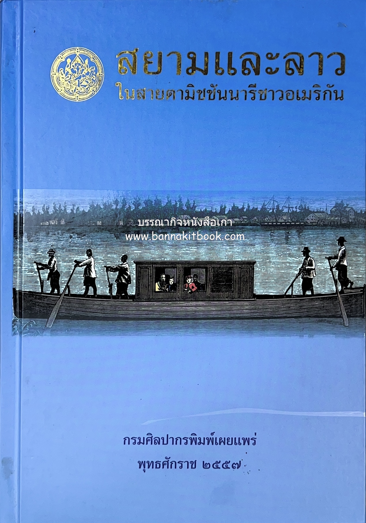 สยามและลาวในสายตามิชชันนารีชาวอเมริกัน (งานของมิชชันนารีนิกายโปรเตสแตนต์ในสยามและล้านนาสมัยปลายรัชกาลที่ 3 ถึงต้นรัชกาลที่ 5) โดย : กรมศิลปากร.