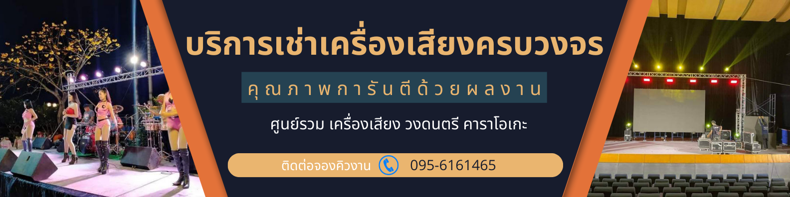 บริการเช่าเครื่องเสียงครบวงจร