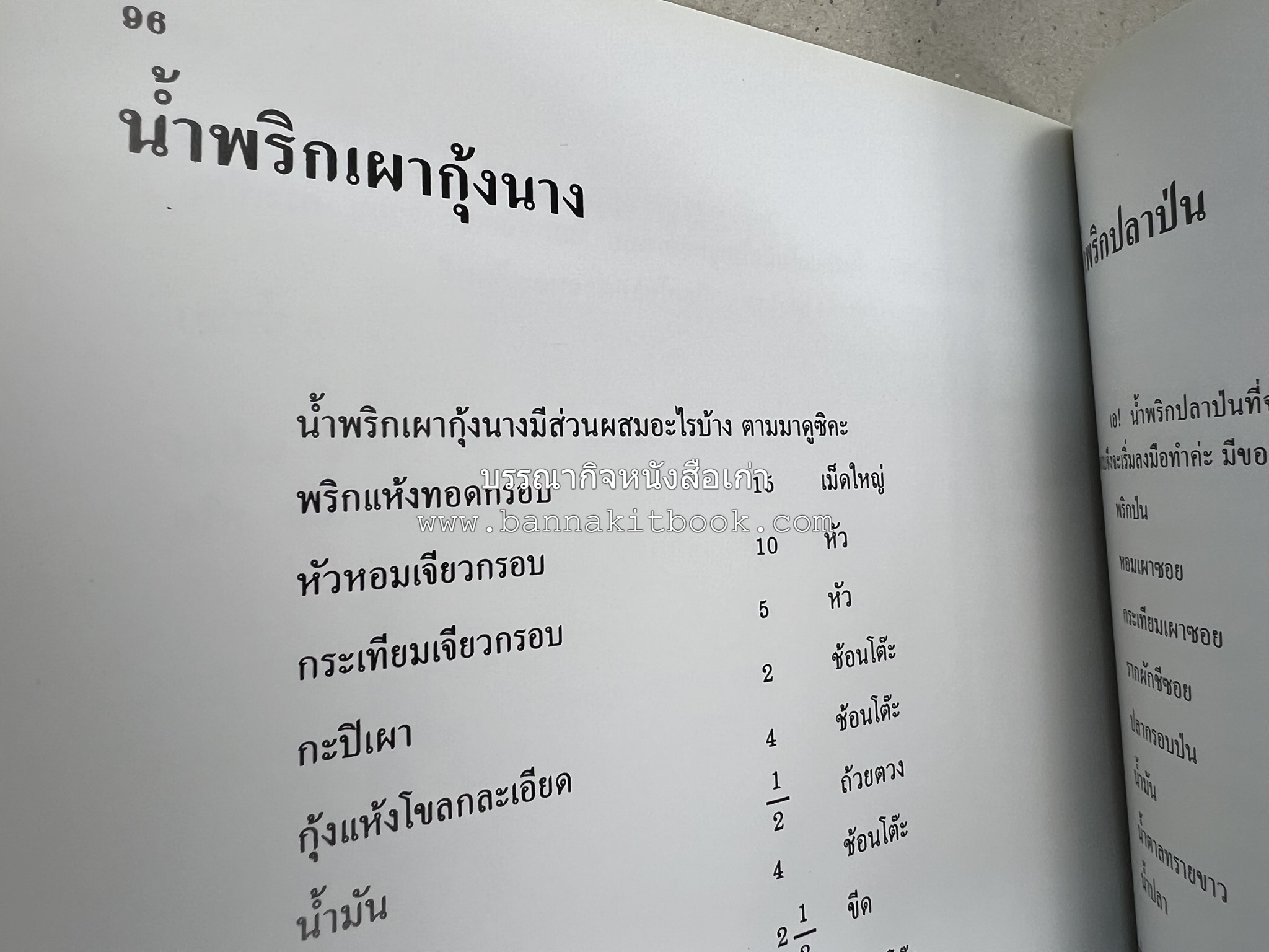 ตำราแปรรูปอาหารธรรมชาติ โดย : อาจารย์อรุณรักษ์ พ่วงผล.