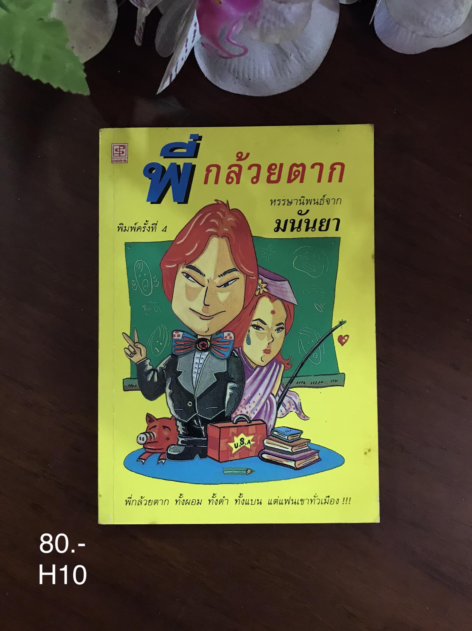 พี่กล้วยตาก ผู้เขียน มนันยา สำนักพิมพ์ ประพันธ์สาส์น
