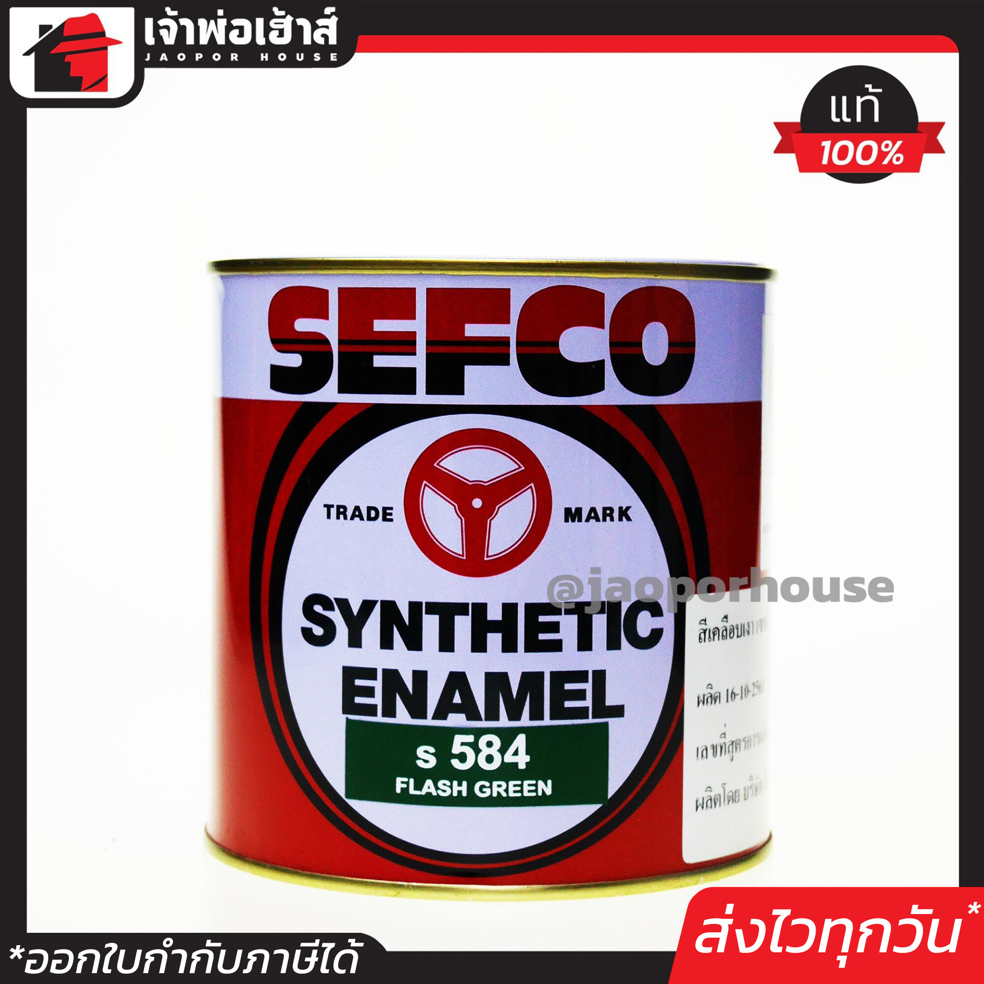 สีน้ำมัน สีเคลือบเงา SEFCO No.584 สีเขียวเข้ม Flash Green 0.85 ลิตร สีน้ำมันเซฟโก้ สีเคลือบพิเศษ เซฟโก้