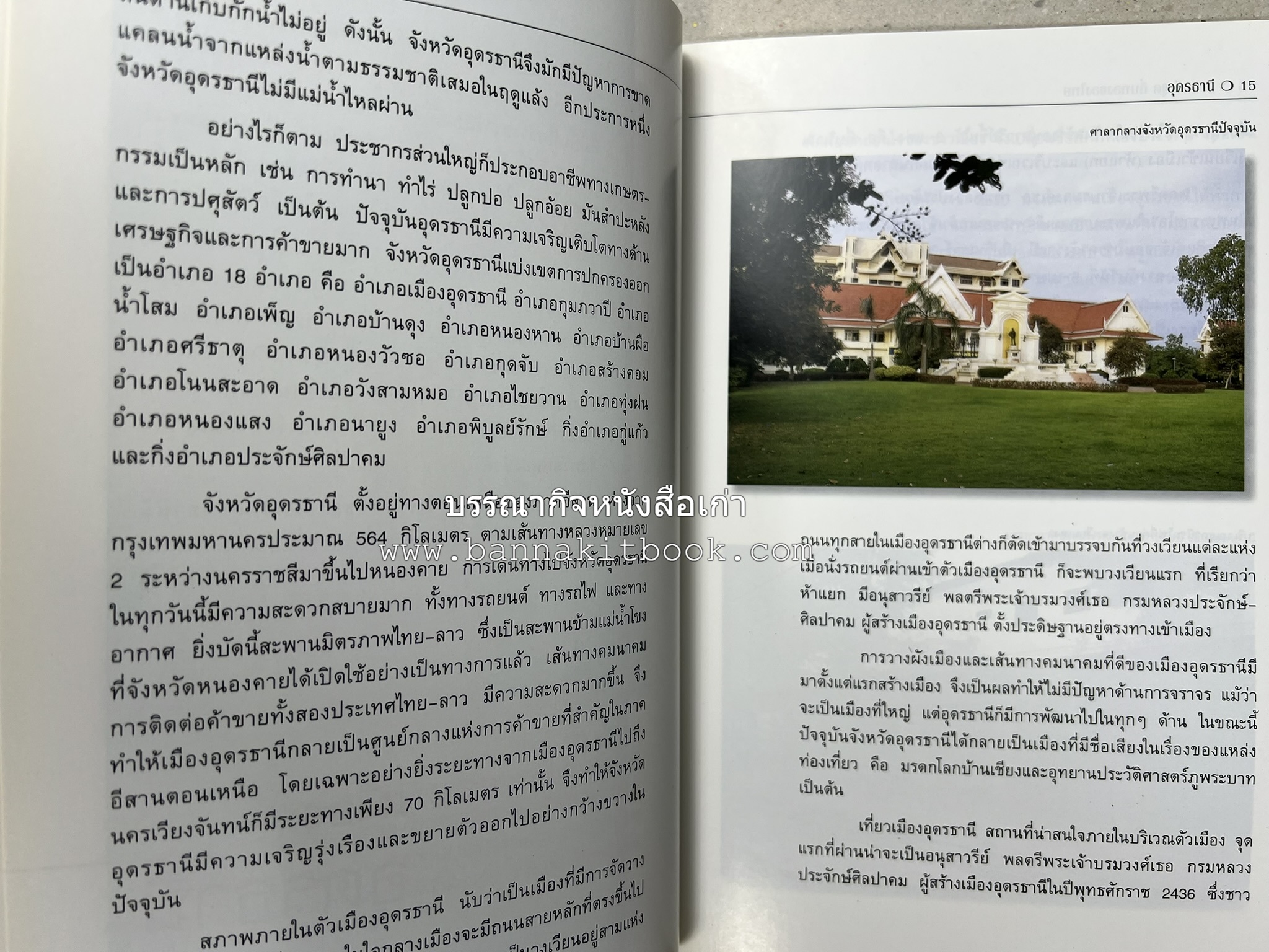 อุดรธานี สารคดีชุดถิ่นทองของไทย โดย : สมัย สุทธิธรรม.