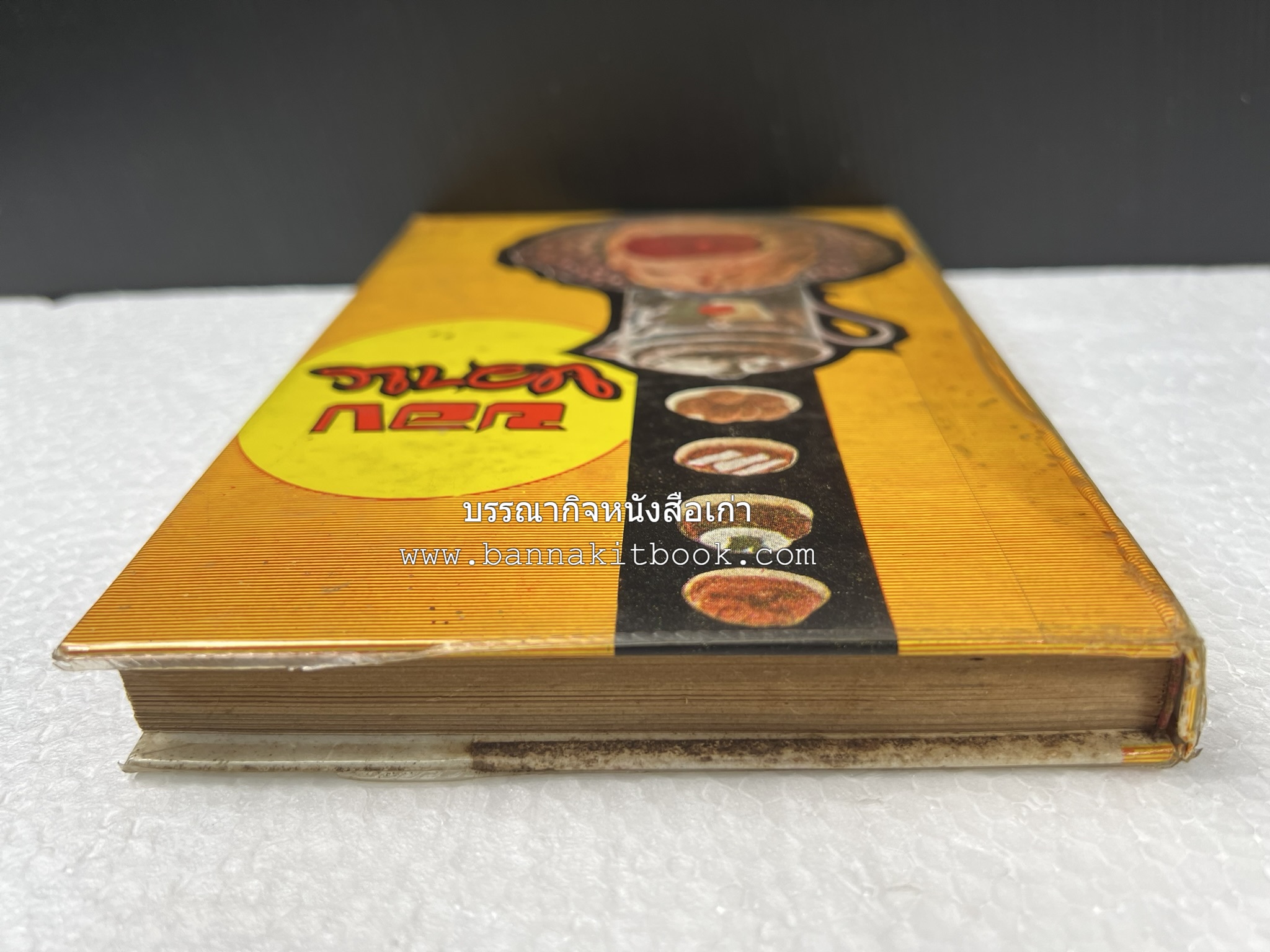 ตำราของหวาน (ไทย-ฝรั่ง) ของ “จ.จ.ร.” (หม่อมเจ้าหญิงจันทร์เจริญ รัชนี) หลานแม่ครัวหัวป่าก์.