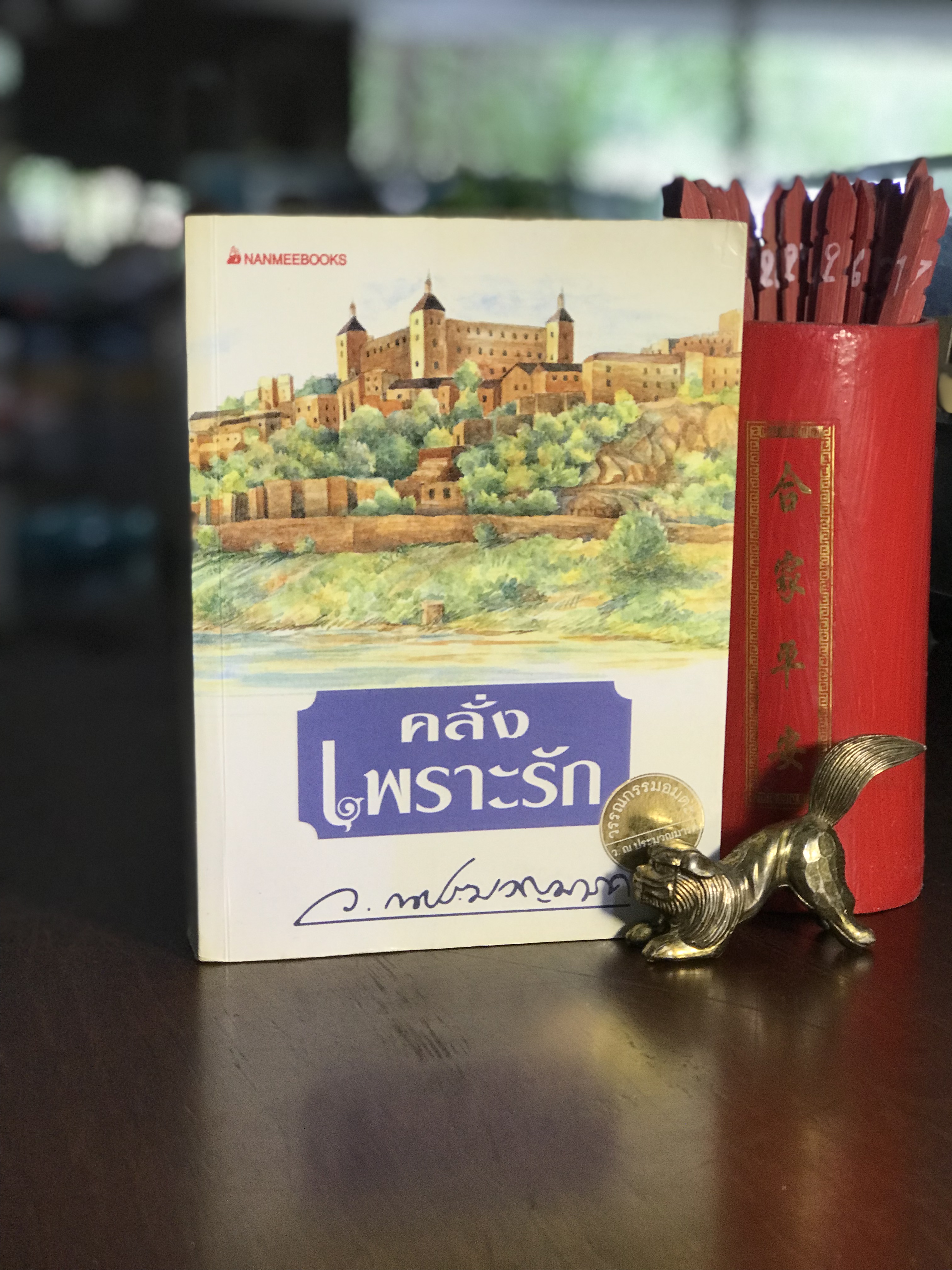 คลั่งเพราะรัก โดย ว. ณ ประมวญมารค สำนักพิมพ์นานมีบุ๊คส์ | H7