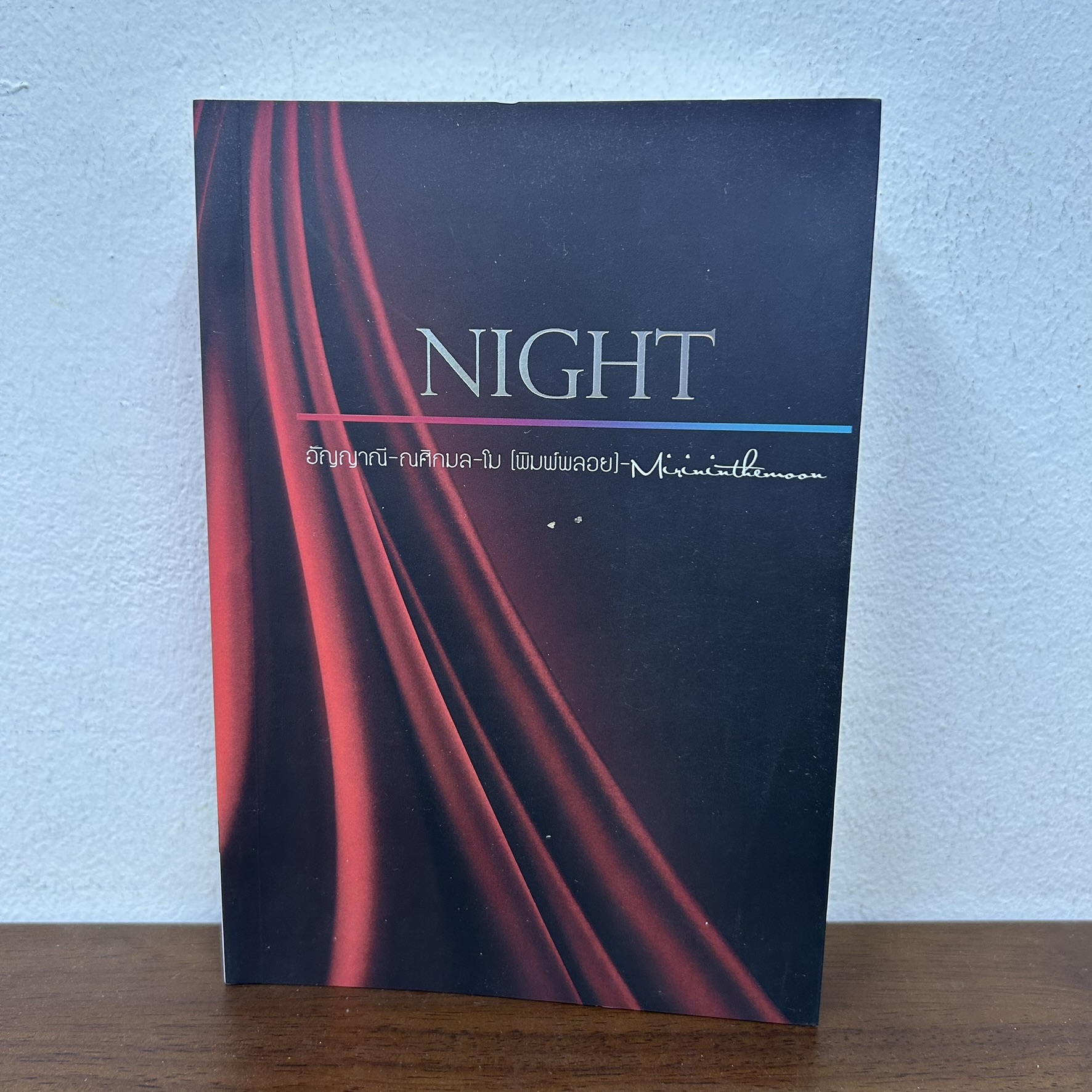 NIGHT ดาร์กโรแมนติก ... อัญญาณี ณศิกมล โม Mirininthemoon (มือสอง) นิยายรัก ห้องสมุด