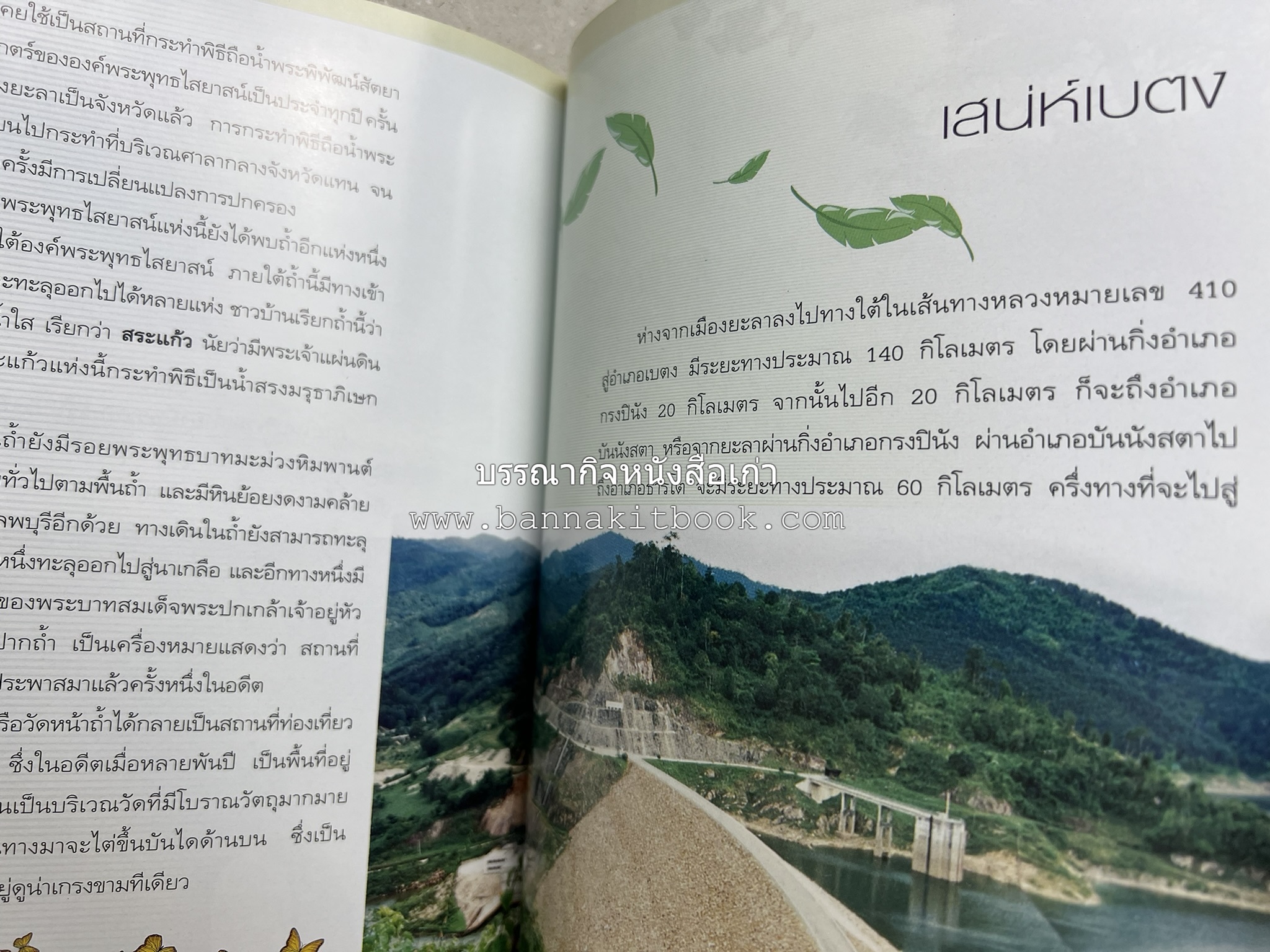 ยะลา สารคดีชุดถิ่นทองของไทย โดย : สมัย สุทธิธรรม.
