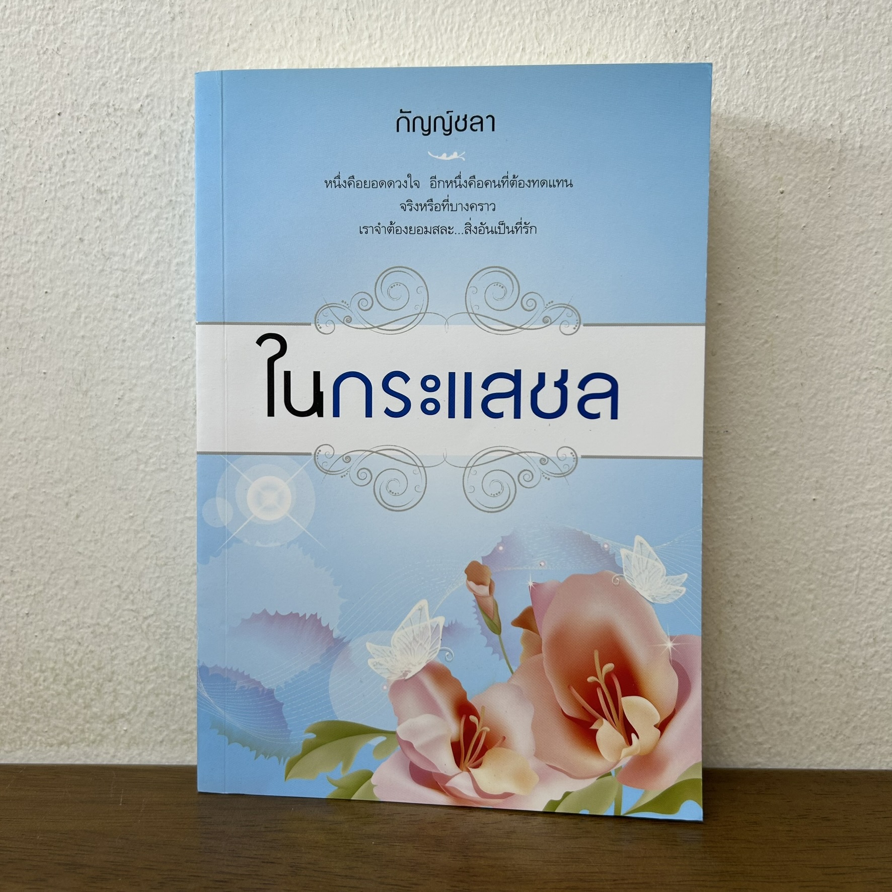 ในกระแสชล ... กัญญ์ชลา (มือสอง) นิยาย โรแมนติก แสงดาว