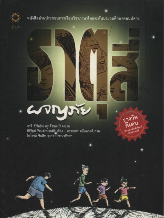 ธาตุสี่ผจญภัย