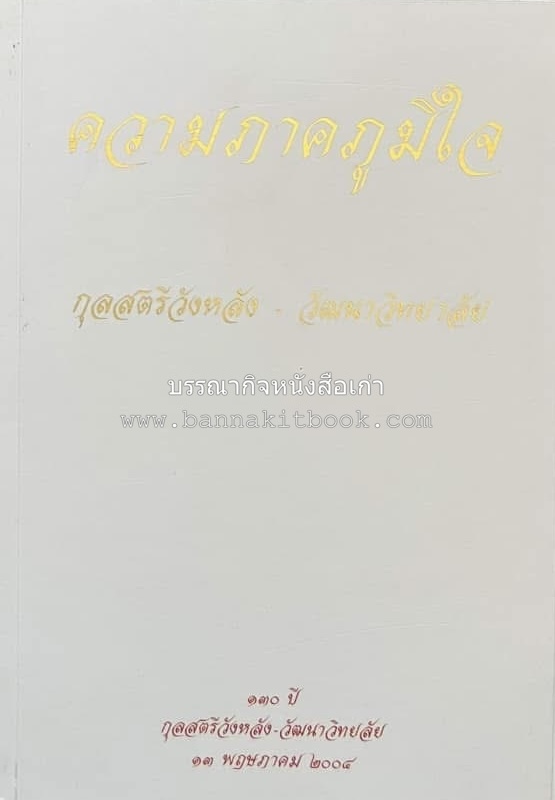 ๑๓๐ ปี กุลสตรีวังหลัง ~ วัฒนาวิทยาลัย โดย : พิษณุ อรรฆภิญญ์.