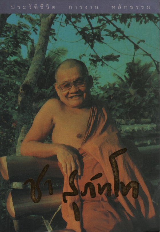 ประวัติชีวิต การงาน หลักธรรม ชา สุภัทโท