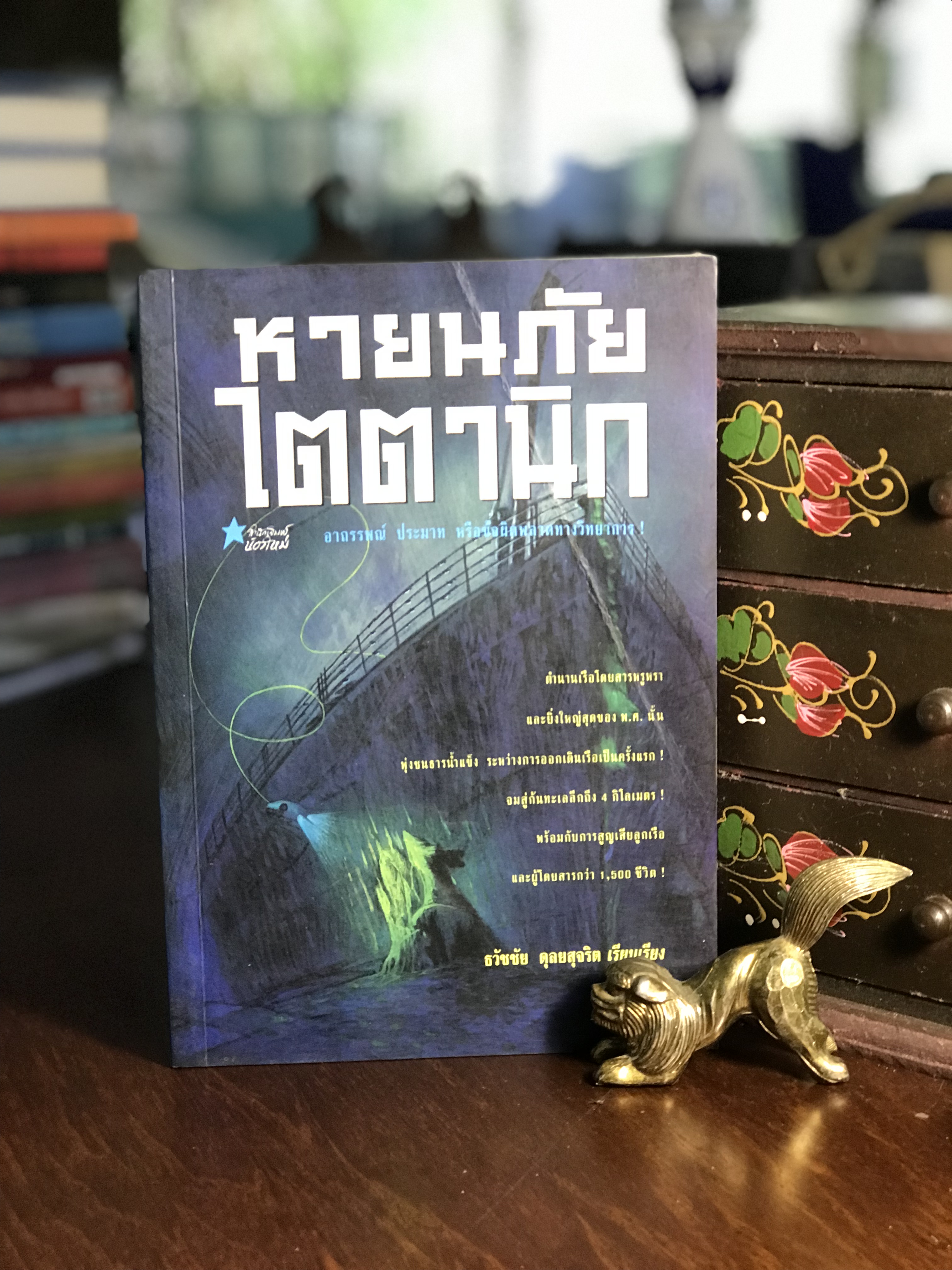 หายนภัยไตตานิก ผู้เรียบเรียง ธวัชชัย ดุลยาสุจริต สำนักพิมพ์น้องใหม่ -RTB2-