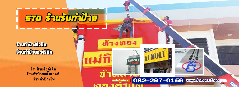 ร้านรับทำป้าย