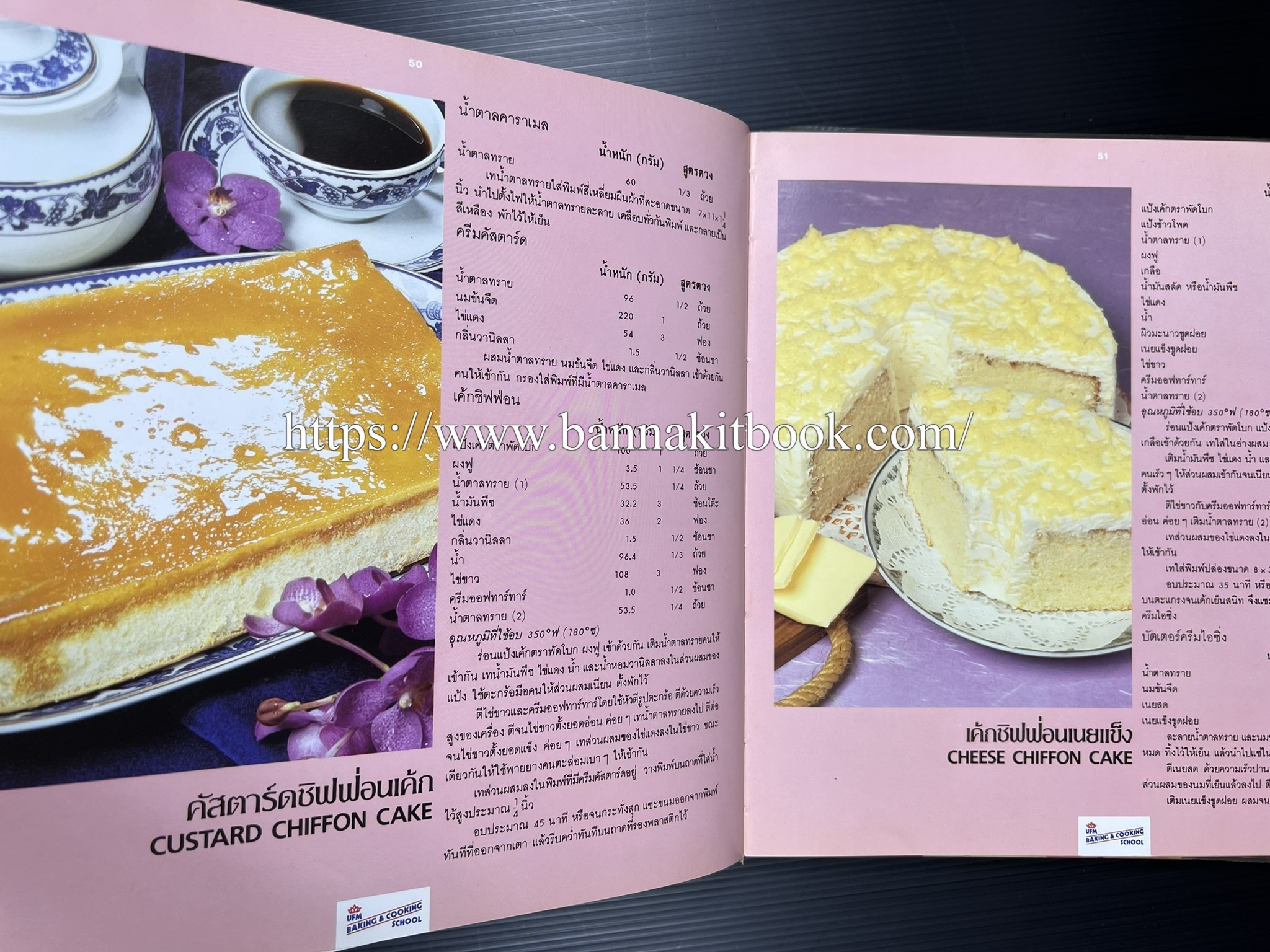 ตำราทำขนม จากแป้งสาลี (4 เล่ม) โรงเรียนสอนการผลิตอาหารและขนมอบ (UFM Baking & Cooking School (ตำราทำขนมอบ เค้ก เบเกอรี่ ของว่างในตำนาน).