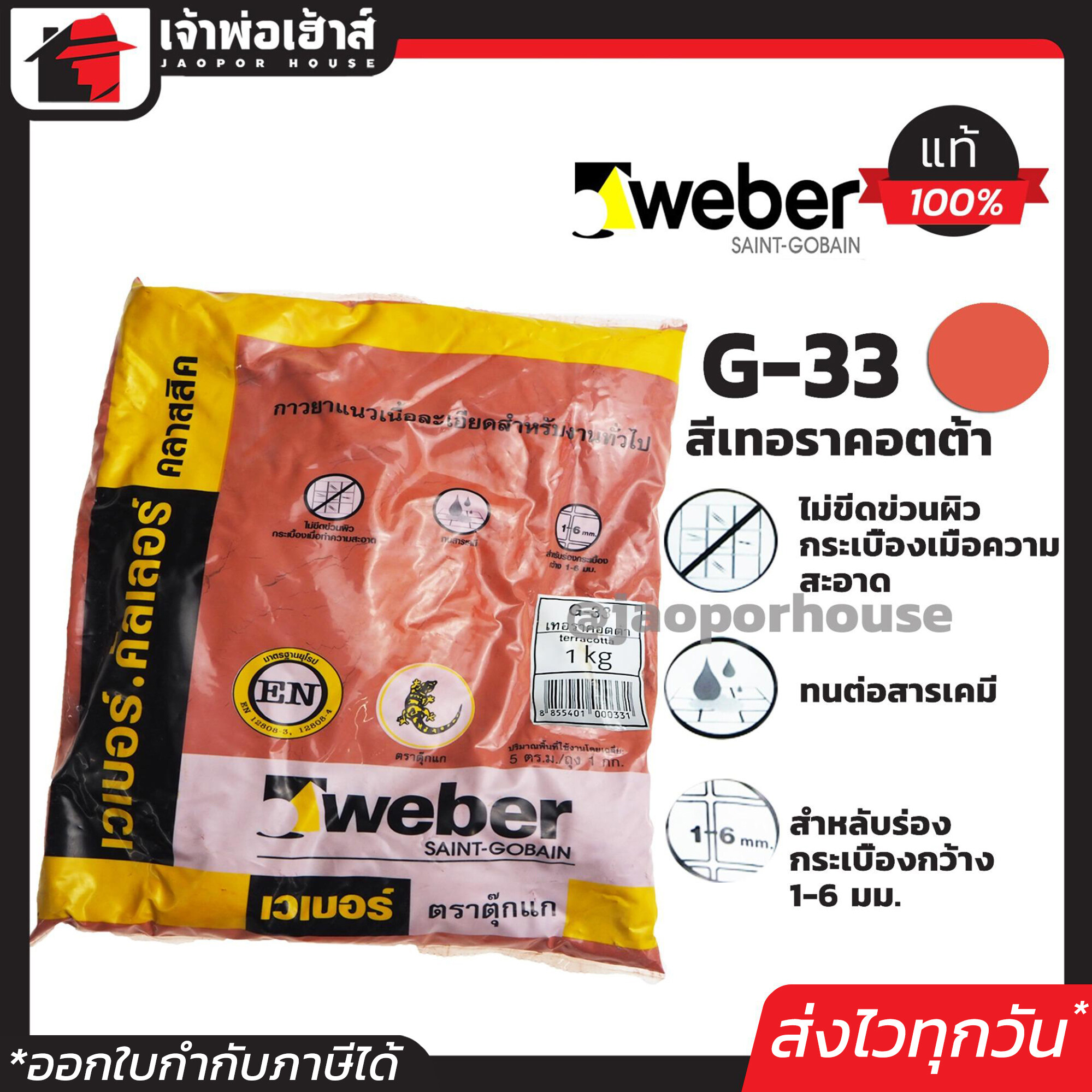 Weber ยาแนวกระเบื้อง ยาแนว ตราตุ๊กแก G-33 สีเทอราคอตต้า น้ำหนัก 1 กก. เนื้อละเอียด ทนสารเคมี ไม่แตกร้าว Saint-Gobain เวเบอร์ ยาแนวสำเร็จรูป C11-02