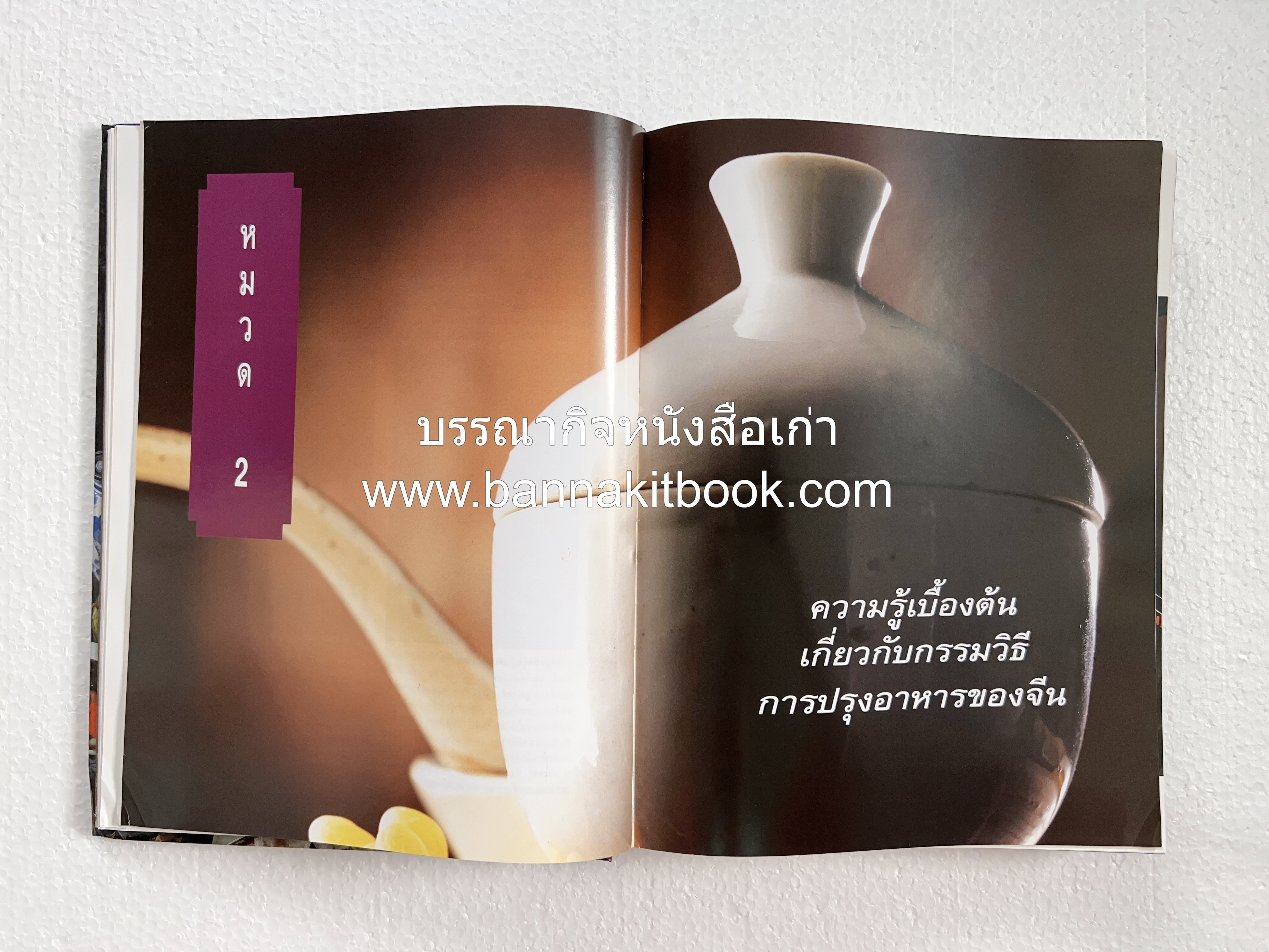 อาหารเครื่องยาจีน : หลักโภชนาการพร้อมสูตรอาหารอายุวัฒนะ โดย : รศ.ดร.ประพิณ มโนมัยวิบูลย์ และคณะ.