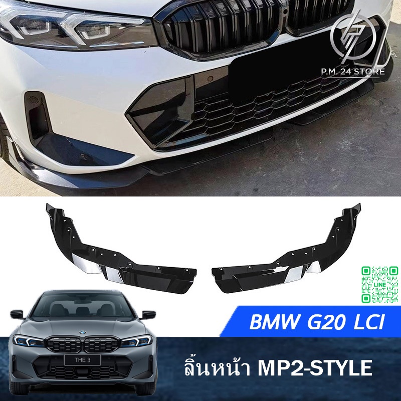 ลิ้นหน้า BMW G20 LCI MP2 STYLE