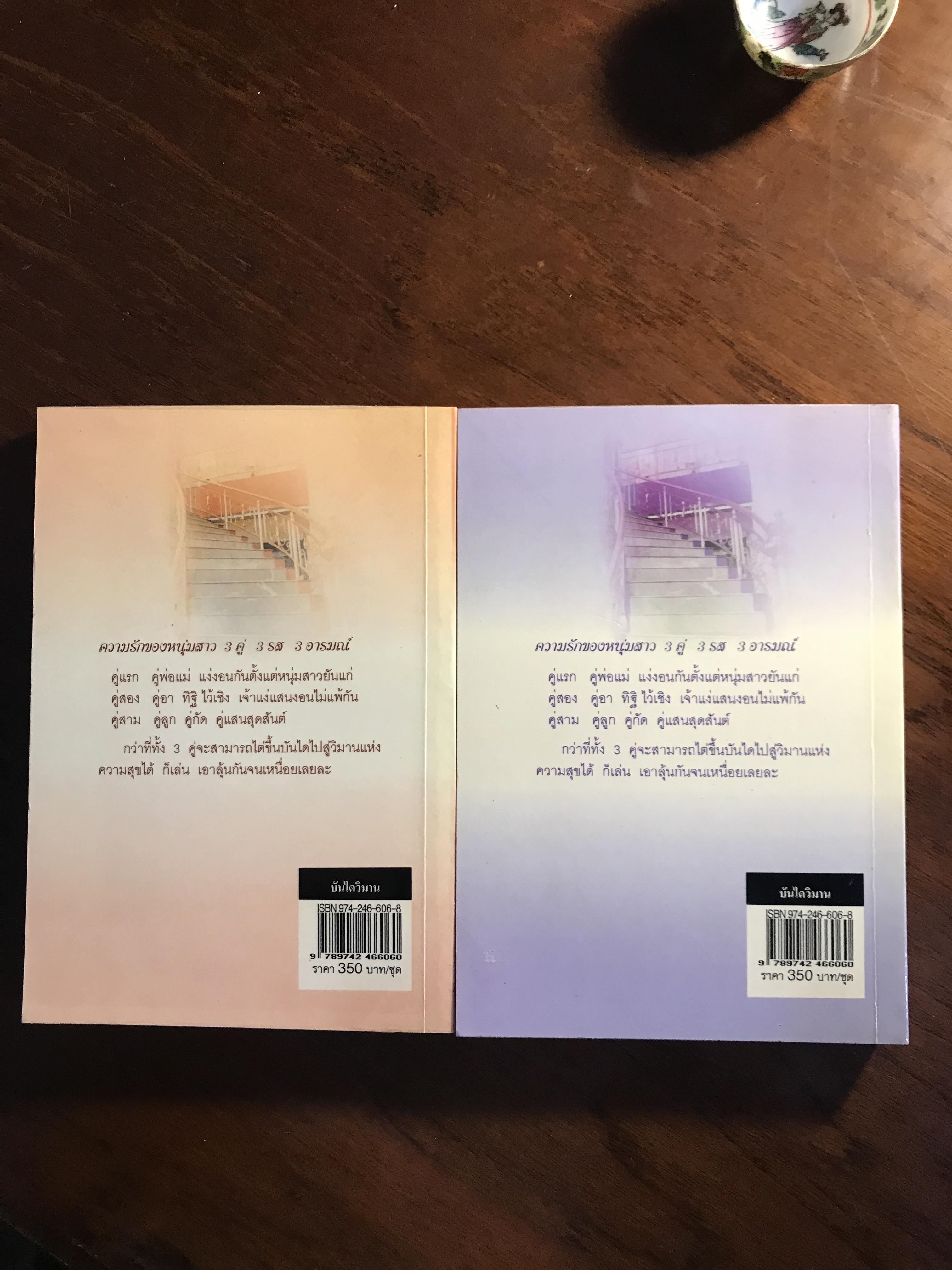 บันไดวิมาน ผู้เขียน: ไอริณ สำนักพิมพ์: รวมสาส์น ➡️H16