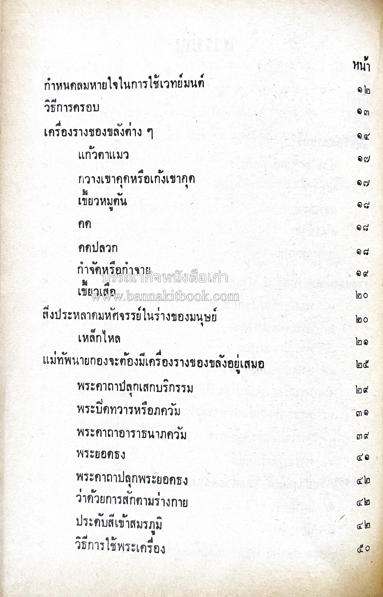 คัมภีร์ไสยศาสตร์ ฉบับสมบูรณ์ โดย : อาจารย์ญาณโชติ.