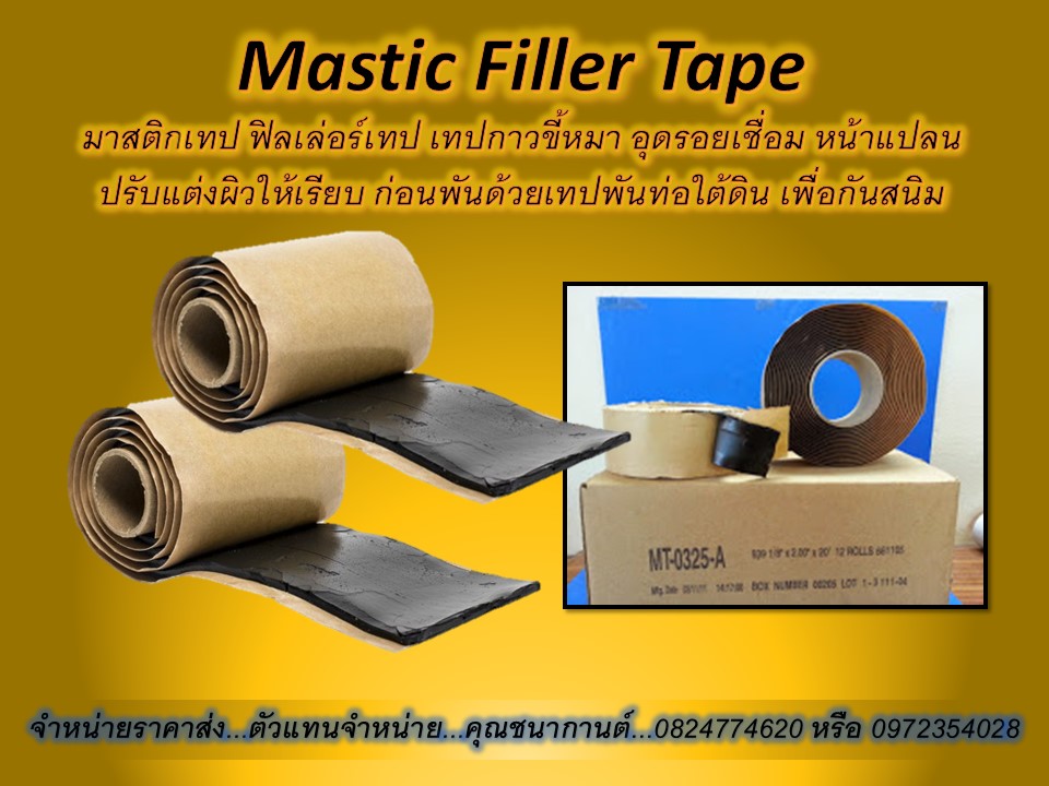 Mastic Filler Tape มาสติกเทป ฟิลเล่อร์เทป เทปกาวขี้หมา อุดปะพอกเสริมเนื้อท่อ หน้าแปลน ข้อต่อ ข้องอ สมูทผิวท่อให้เรียบ ก่อนพันด้วยเทปพันท่อใต้ดิน เพื่อกันสนิม