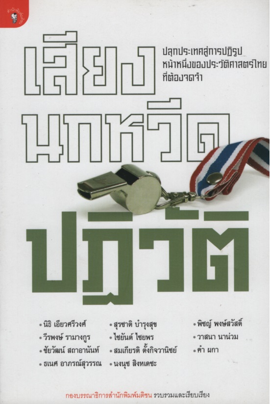 เสียงนกหวีดปฏิวัติ