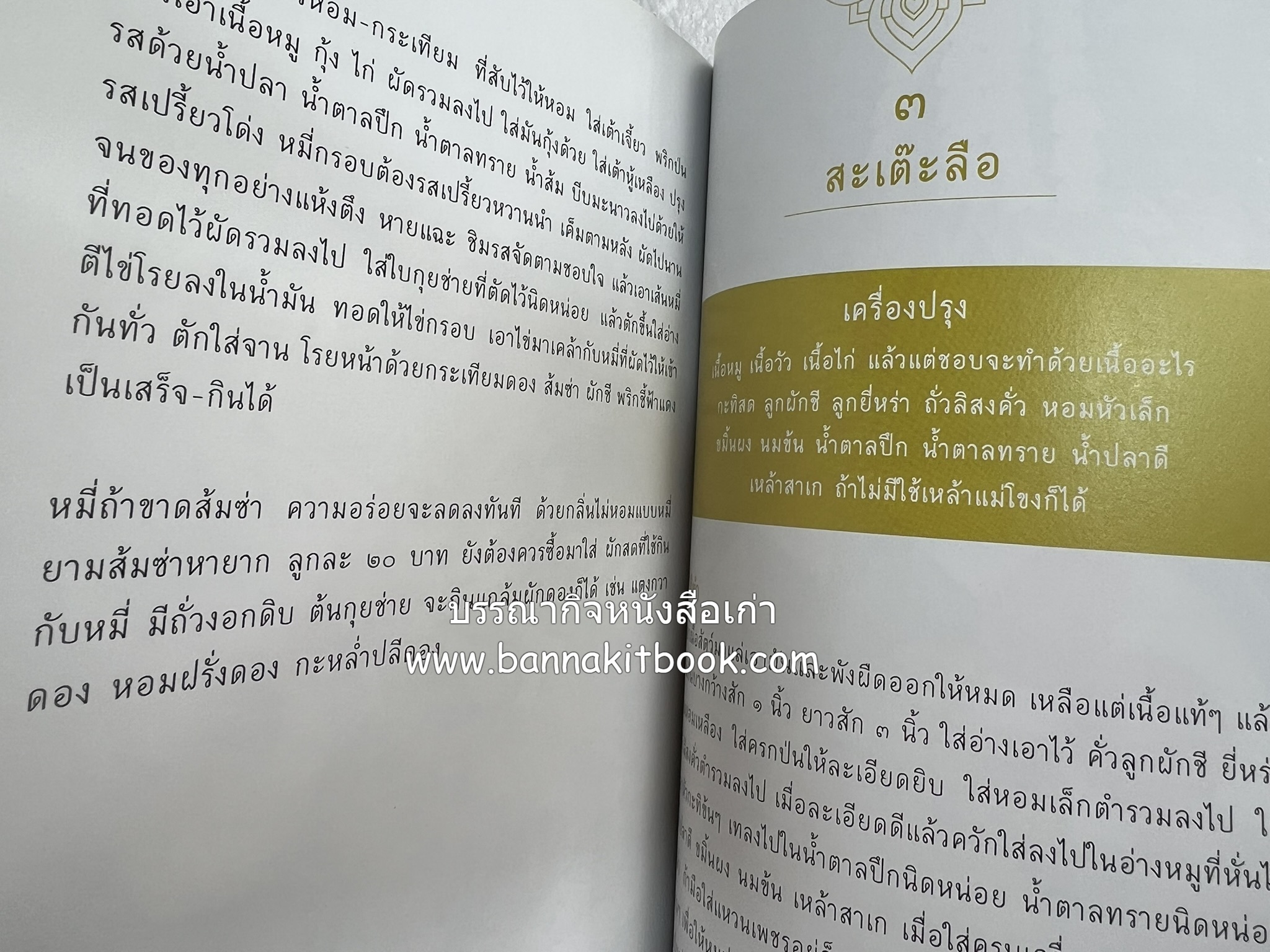 ชีวิตในวัง ~ ตำรับอาหารชาววัง โดย : หม่อมหลวงเนื่อง นิลรัตน์ ~ หม่อมเจ้าหญิงสะบาย นิลรัตน์.