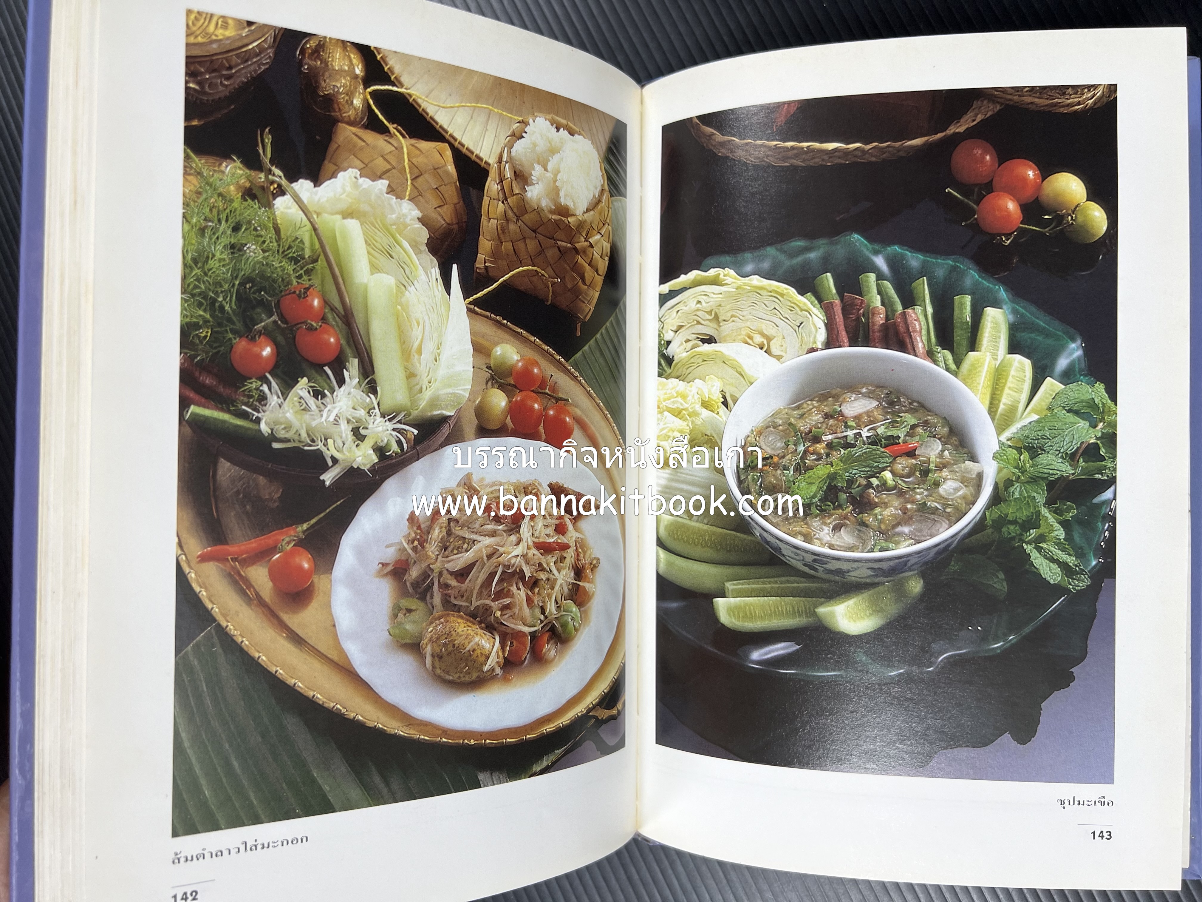 อาหารรสแซบ และกับแกล้ม โดย : อาจารย์ศรีสมร คงพันธุ์ และคณะ.