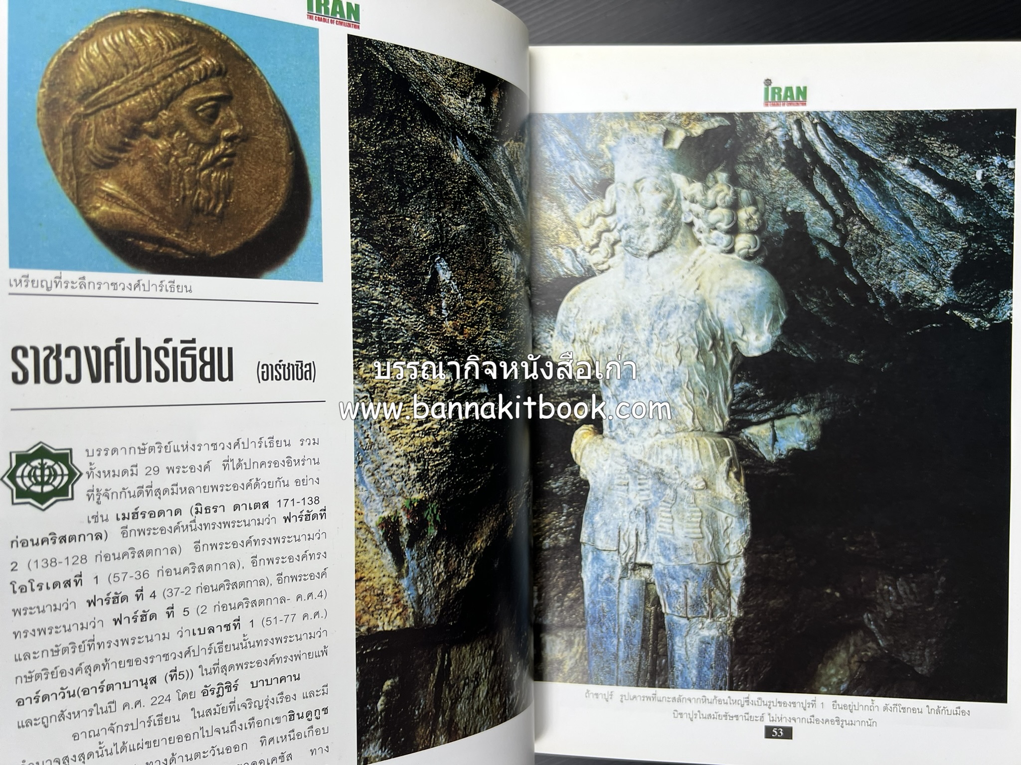 อิหร่าน : อู่แห่งอารยธรรม โดย : ไรน่าน อรุณรังษี.