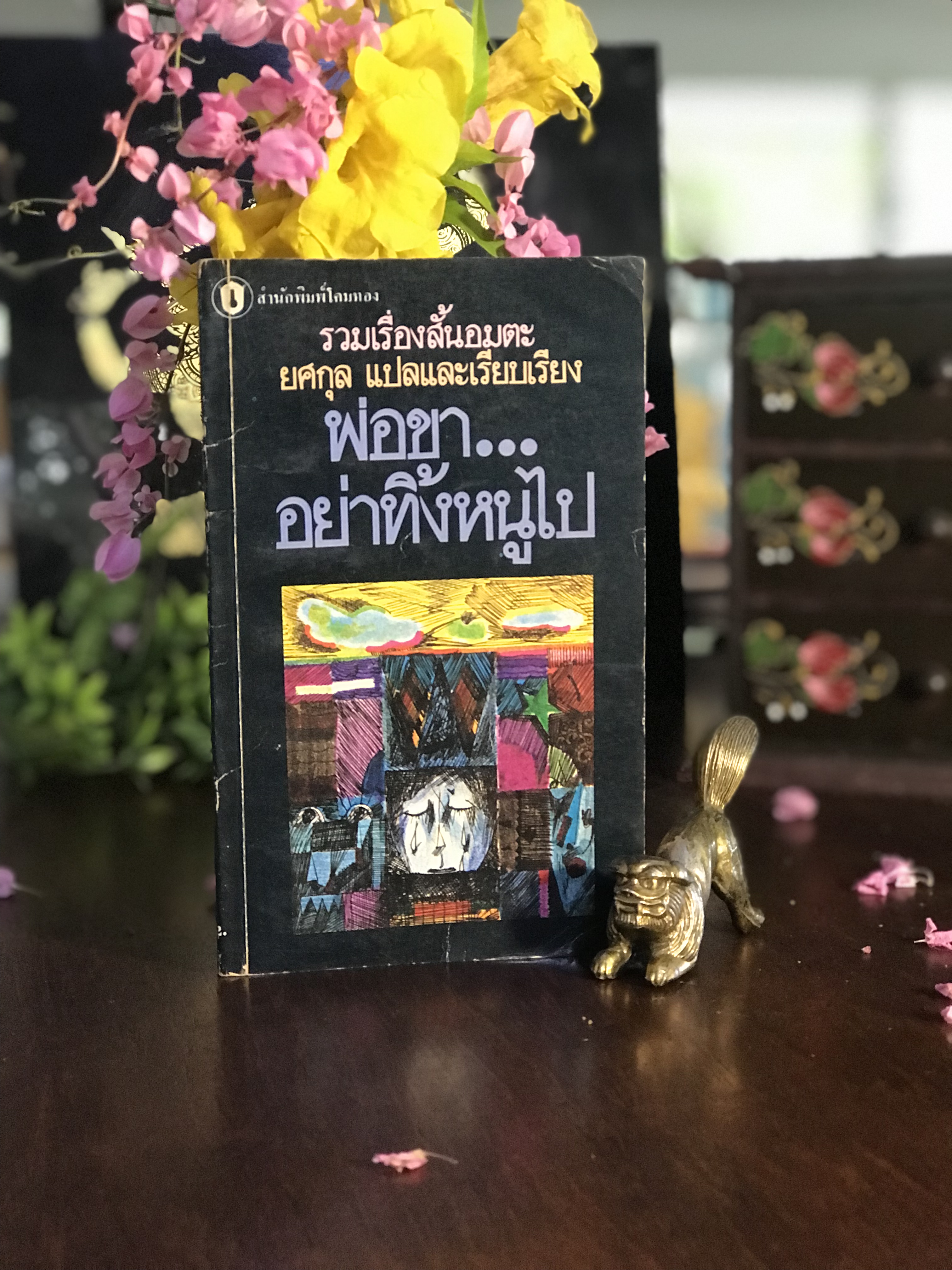 พ่อขา... อย่าทิ้งหนูไป แปลและเรียบเรียง: ยศกุล สำนักพิมพ์: โคมทอง | RTB1