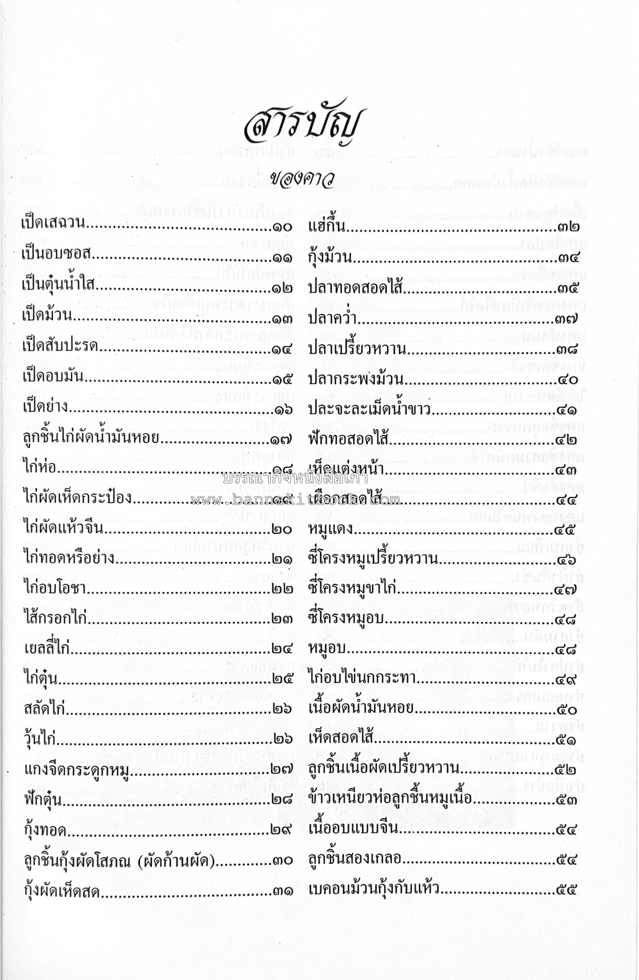 สำรับชาววัง โดย : อ.ทัศวรรณ วิจิตรานน.