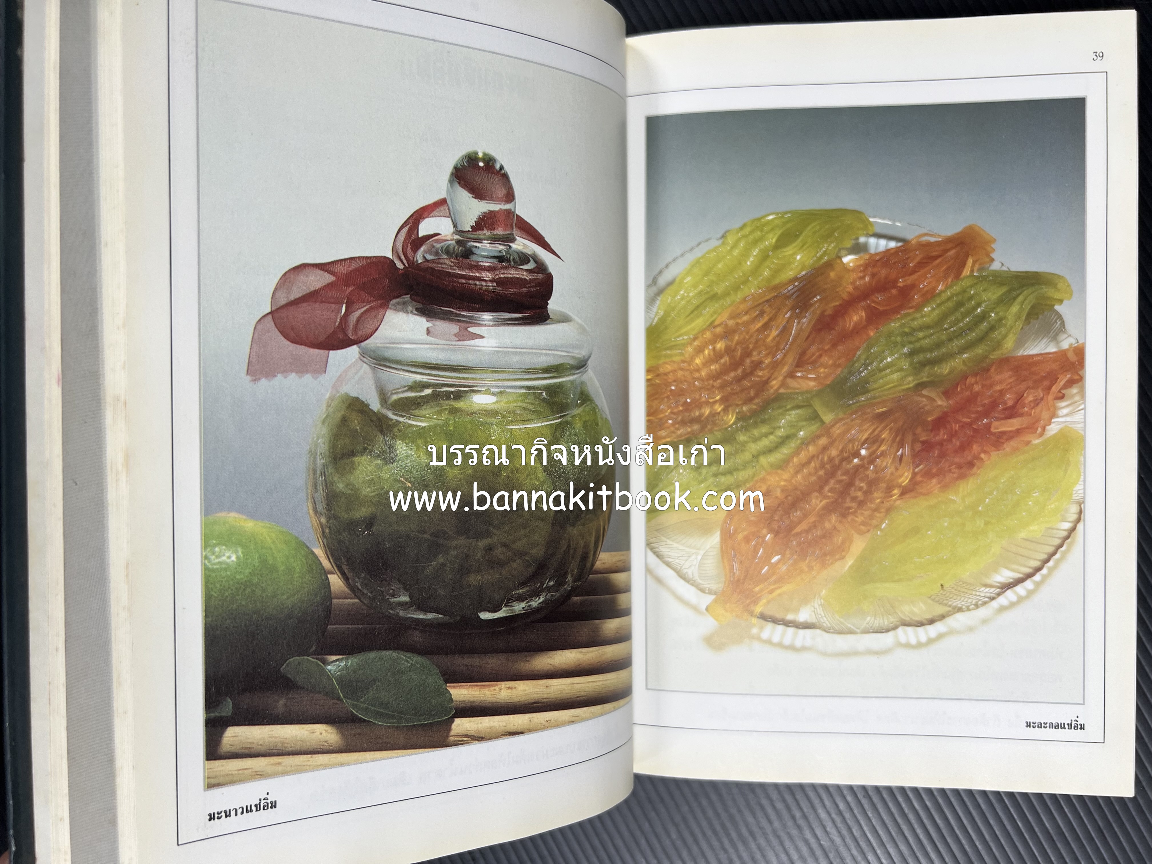 อาหารเชื่อม ดอง และการถนอมอาหาร โดย : อาจารย์ศรีสมร คงพันธุ์ (พิมพ์ครั้งแรก).