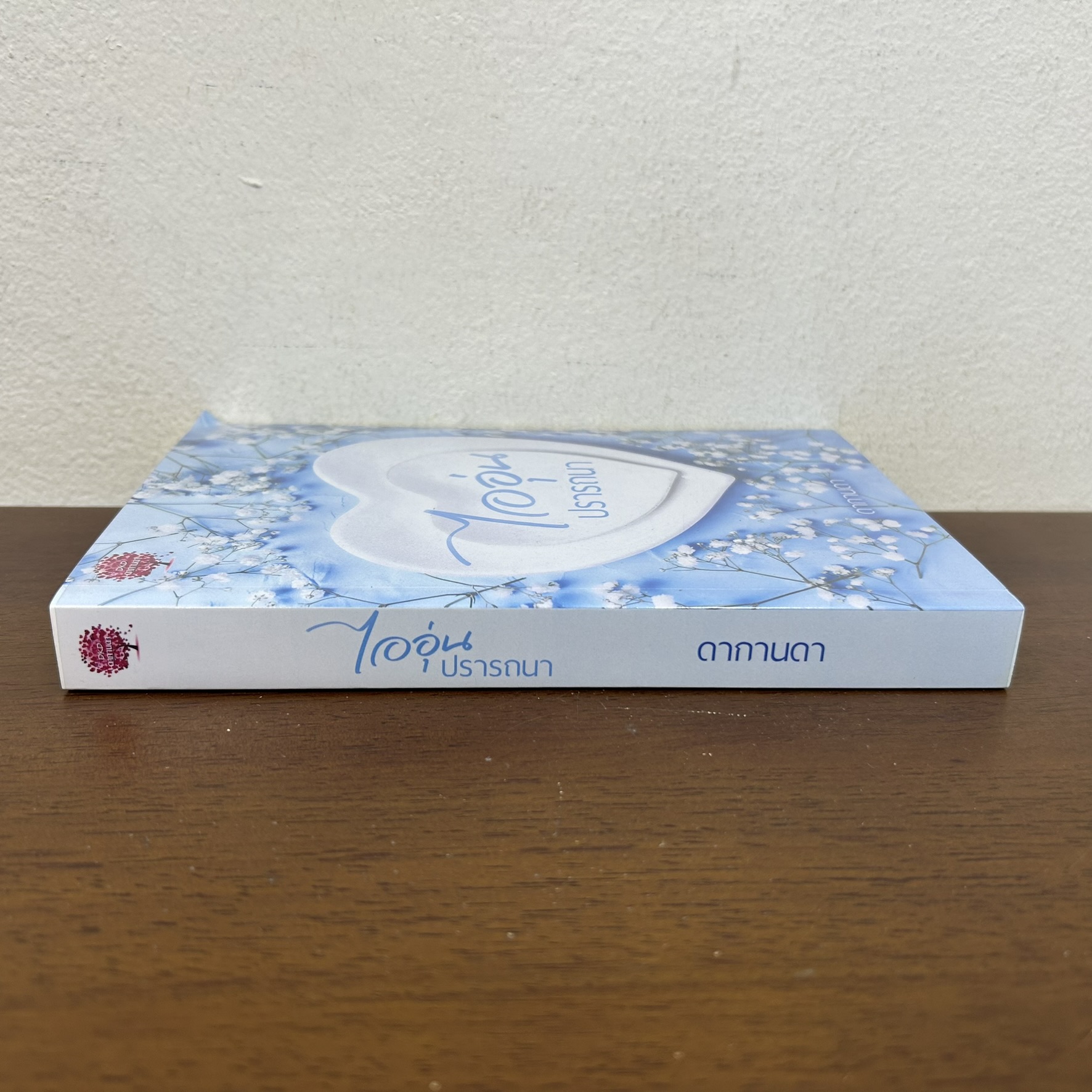 ไออุ่นปรารถนา ... ดากานดา (มือสอง) นิยาย โรมานซ์ ทำมือ