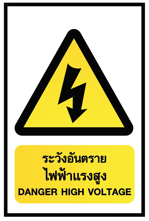 ป้ายระวังอันตรายไฟฟ้าแรงสูง อลูมิเนียมติดสติ๊กเกอร์ ขนาด 30x45 cm
