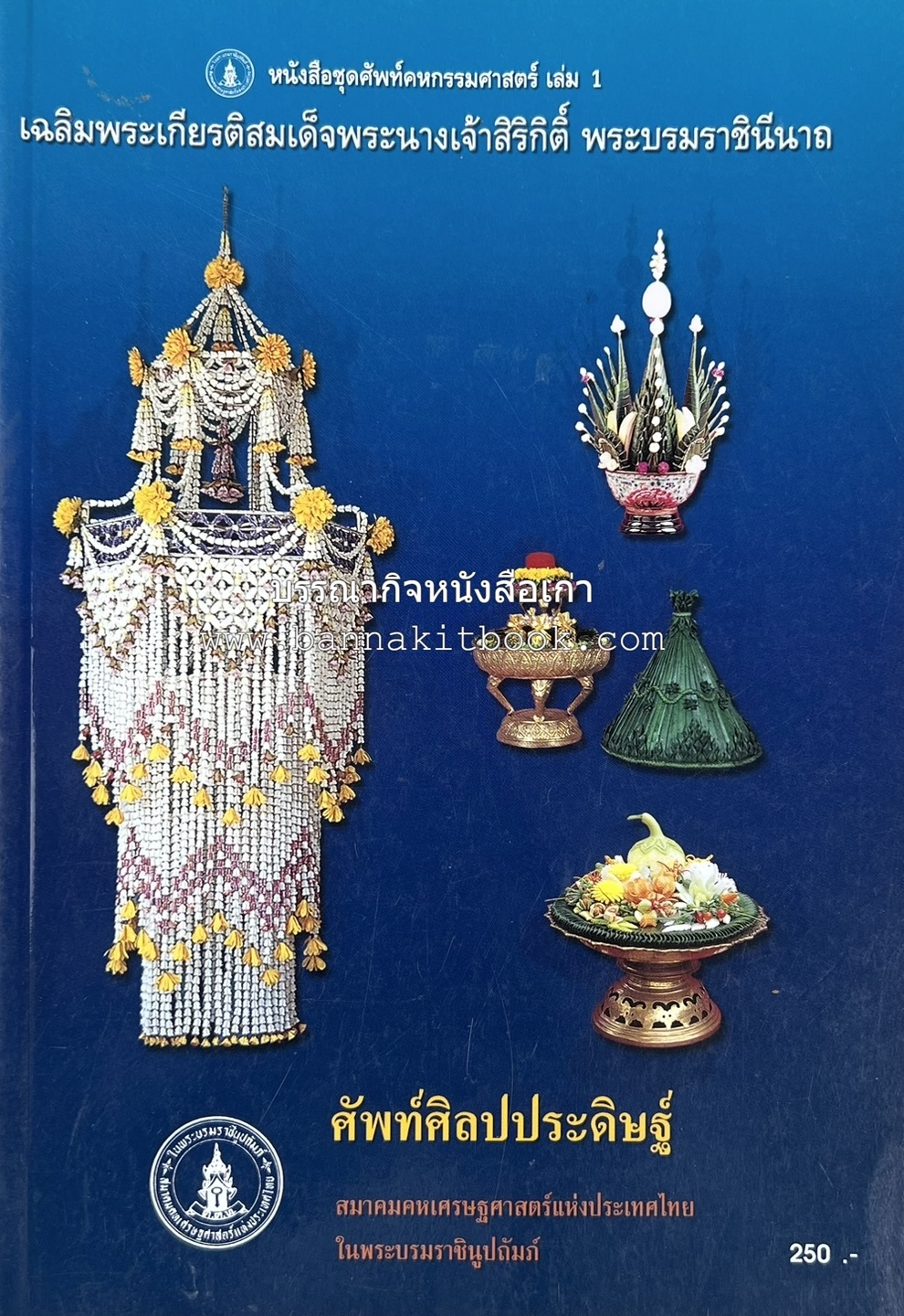 ศัพท์ศิลปประดิษฐ์ โดย : สมาคมคหเศรษฐศาสตร์แห่งประเทศไทย ในพระบรมราชินูปถัมภ์.