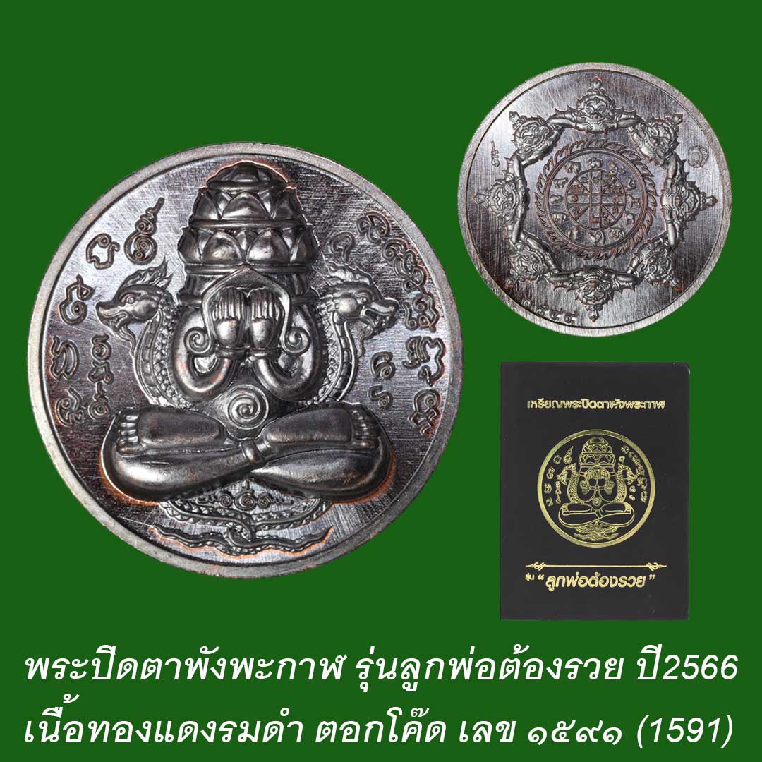 พระปิดตาพังพะกาฬ รุ่นลูกพ่อต้องรวย ปี66 เนื้อทองแดงรมดำ เลข1591