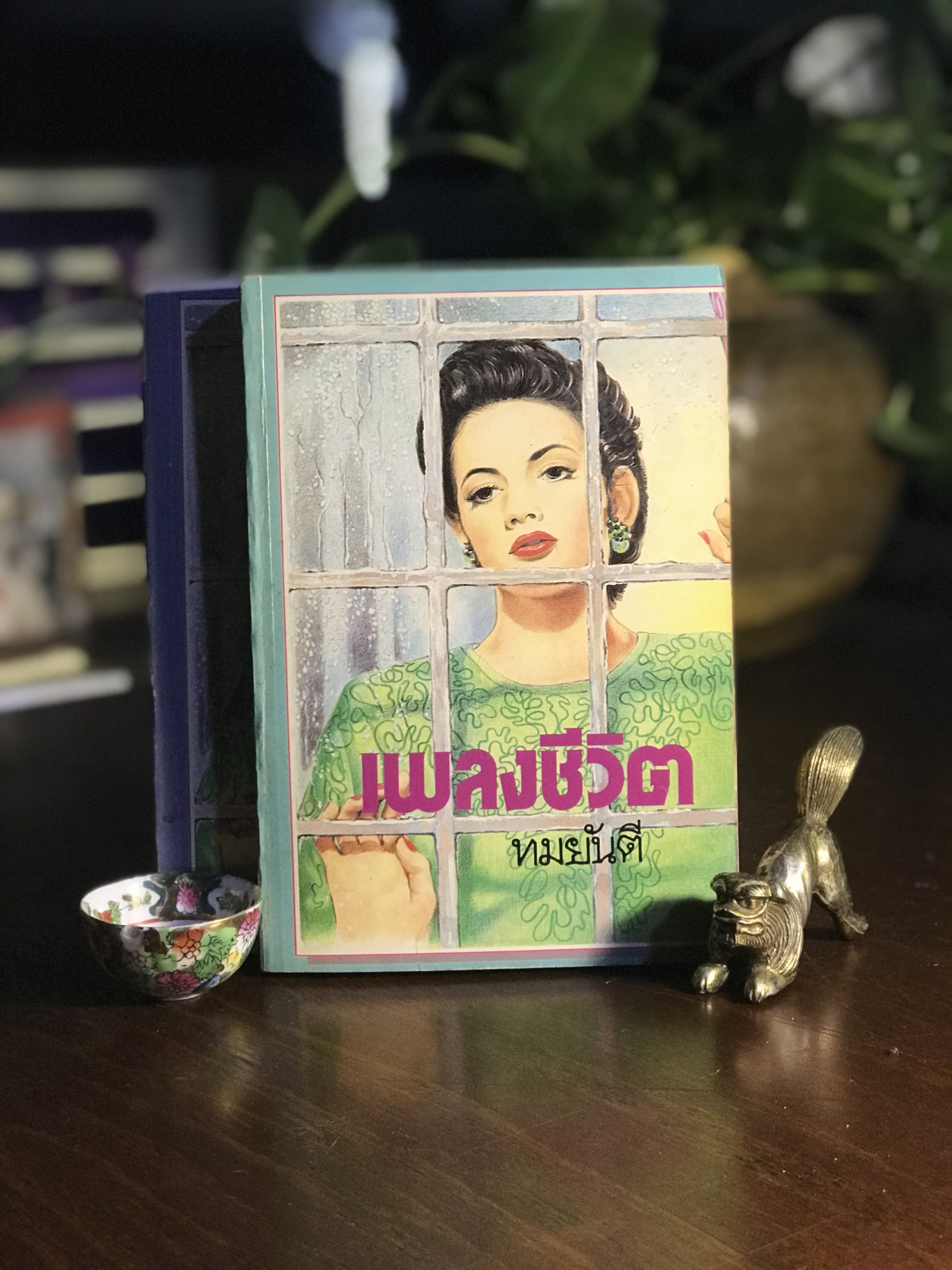 เพลงชีวิต ผู้เขียน: ทมยันตี สำนักพิมพ์: รวมสาส์น ➡️H16