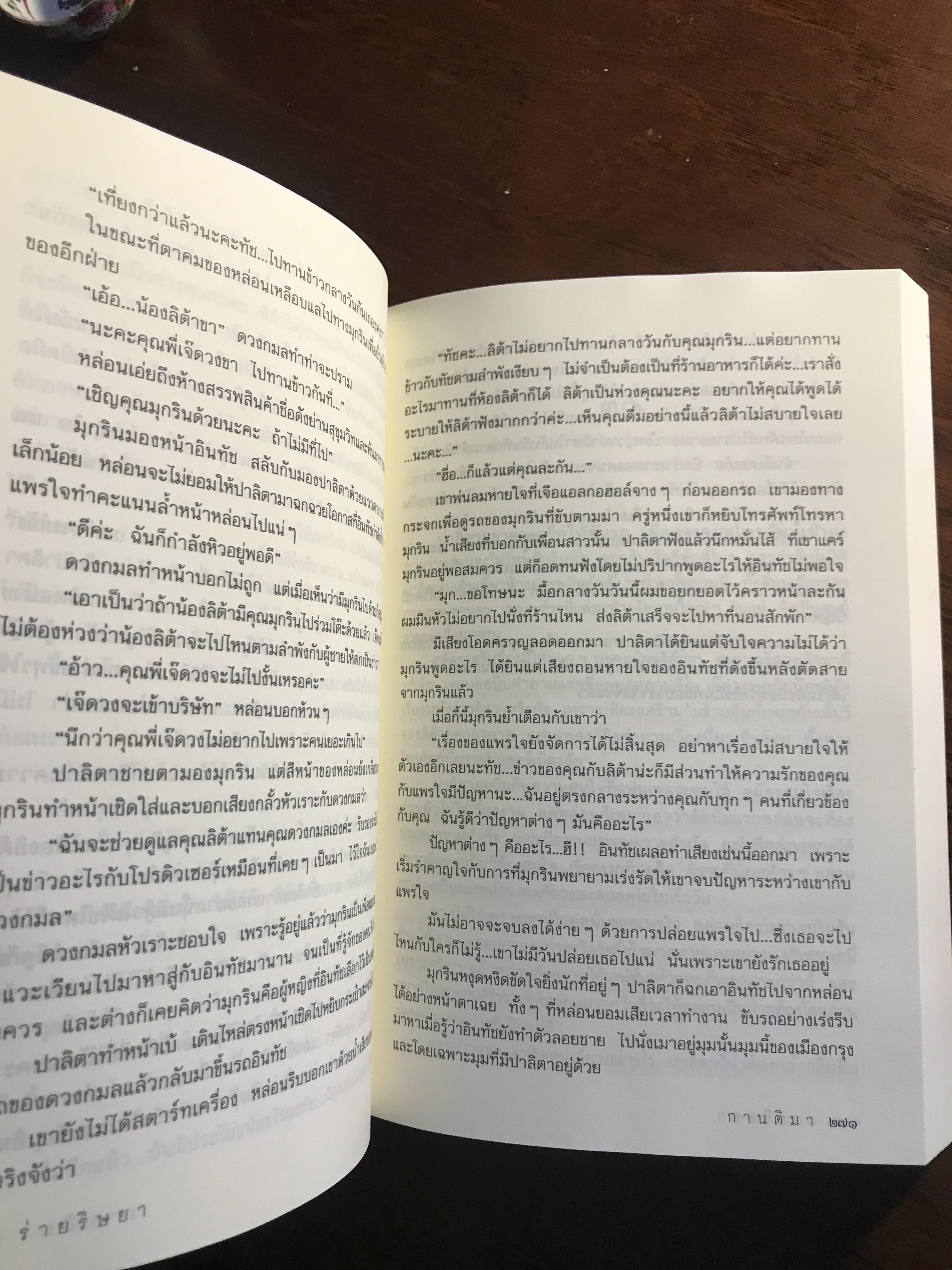 ร่ายริษยา ผู้เขียน: กานติมา สำนักพิมพ์: แสงดาว ➡️H15