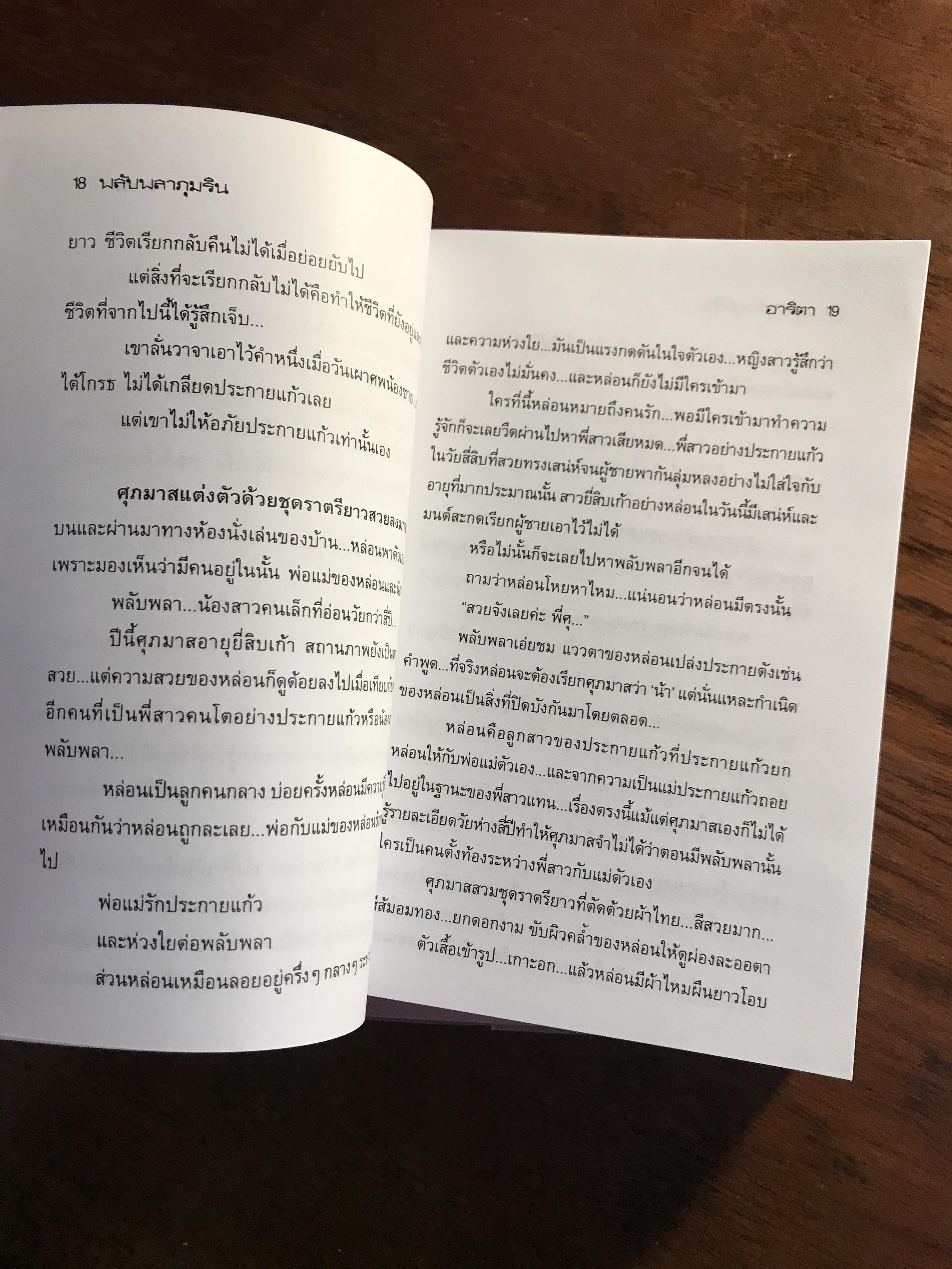พลับพลาภุมริน ผู้เขียน: อาริตา สำนักพิมพ์: รวมสาส์น ➡️H6