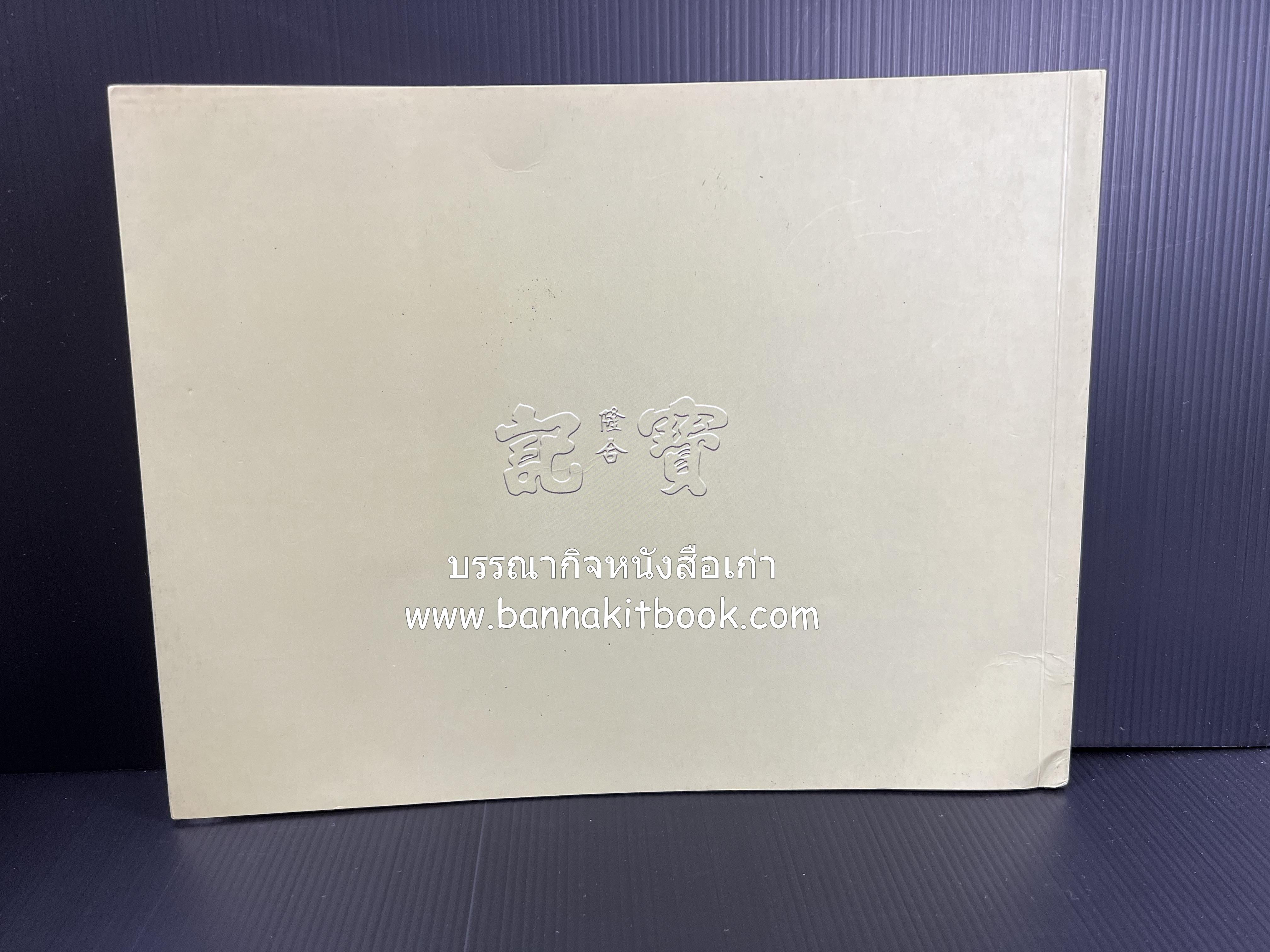 สุสานต้นตระกูลโปษยานนท์-บ้านโปษ์กี่ หนังสืออนุสรณ์ ศาสตราจารย์พิพัฒน์ โปษยานนท์ อดีตอธิบดีกรมสรรพากร และกรมสรรพสามิต.