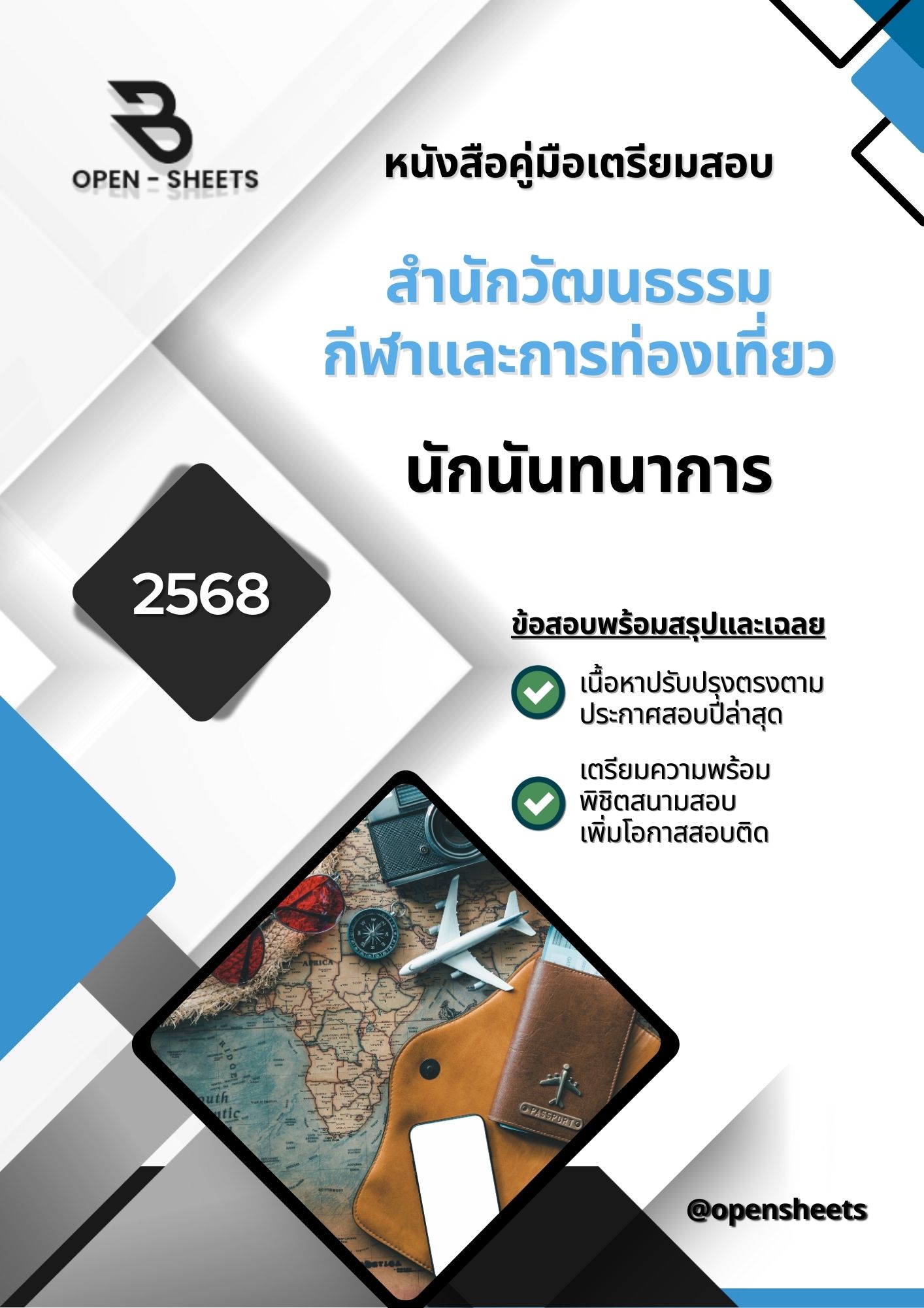 แนวข้อสอบ นักนันทนาการ สำนักวัฒนธรรม กีฬา และการท่องเที่ยว