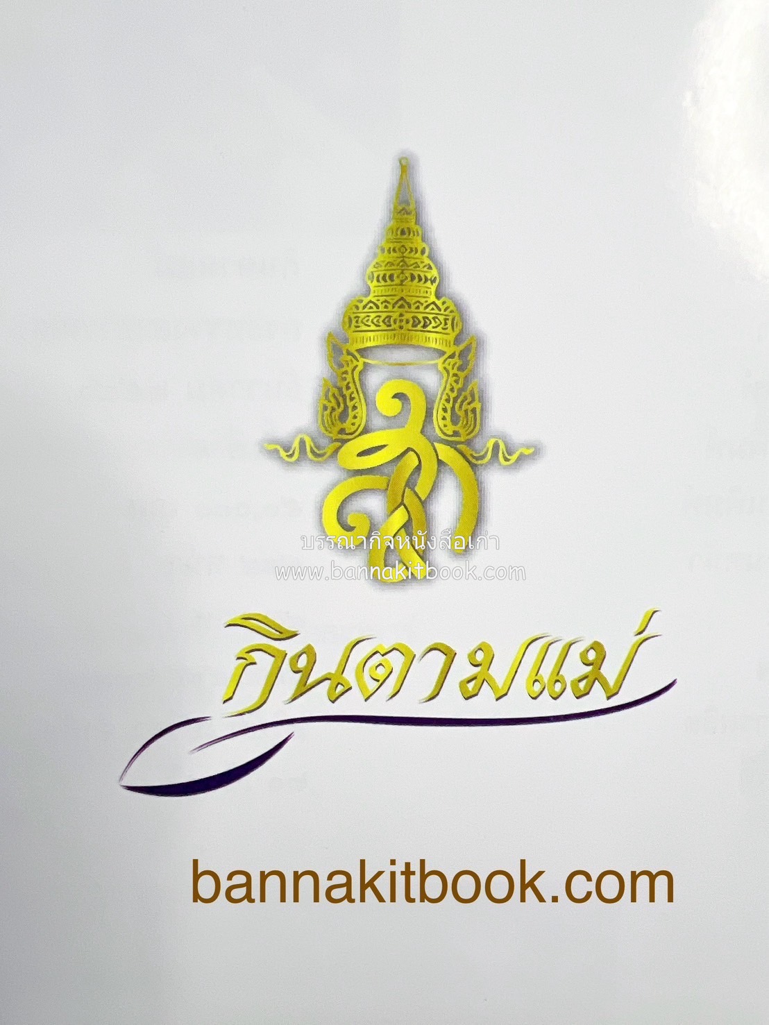 84 เมนูน้ำพริก ผัก รักษ์สุขภาพ และกินตามแม่ (2 เล่มชุด).