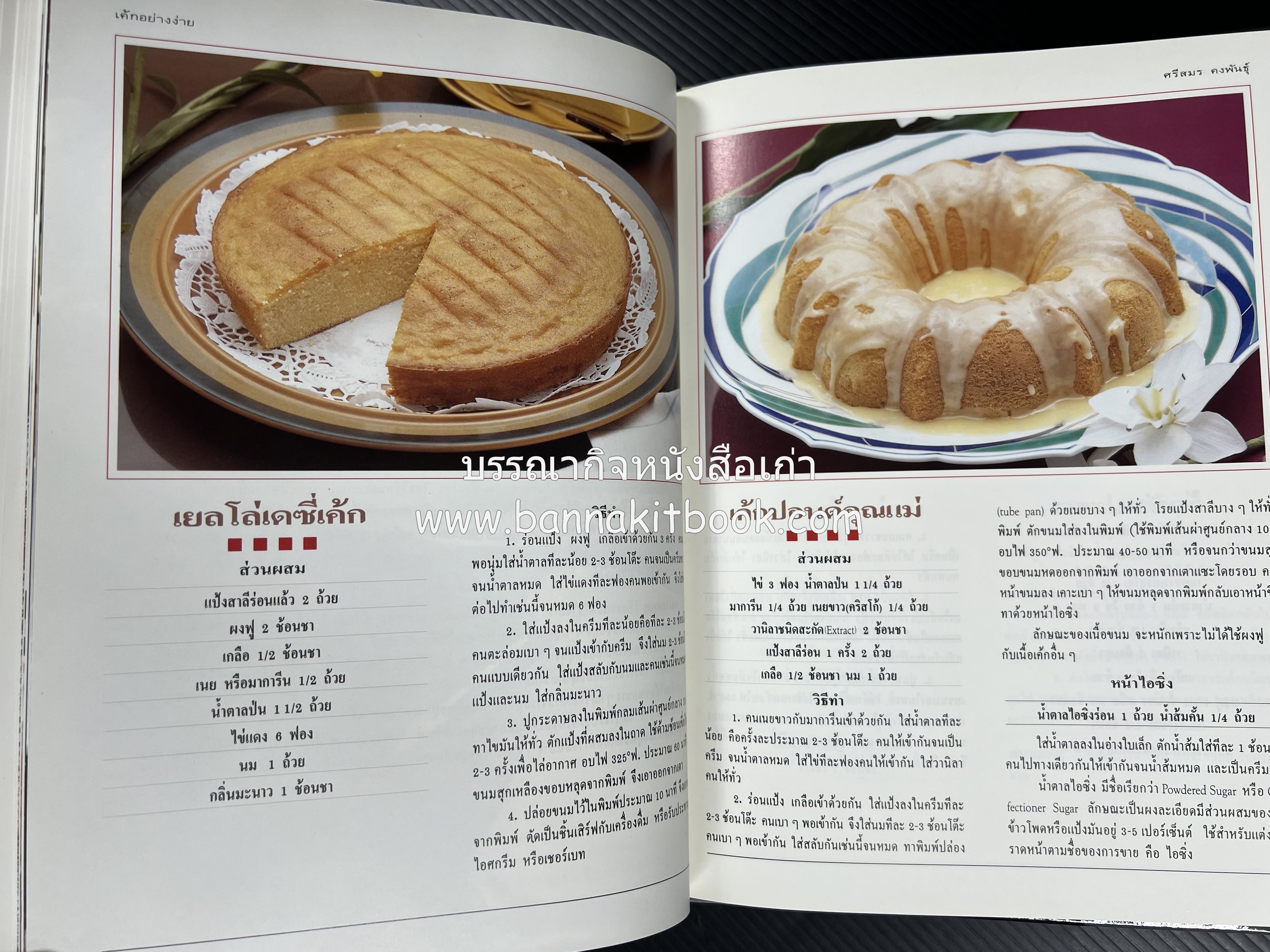 เค้กอย่างง่าย โดย : อาจารย์ศรีสมร คงพันธุ์.