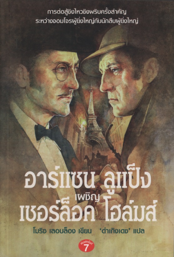 อาร์แซน ลูแป็ง เผชิญ เชอร์ล๊อคโฮล์มส์
