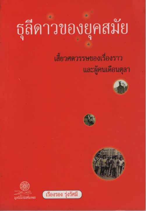 ธุลีดาวของยุคสมัย: เสี้ยวศตวรรษของเรื่องราวและผู้คนเดือนตุลา