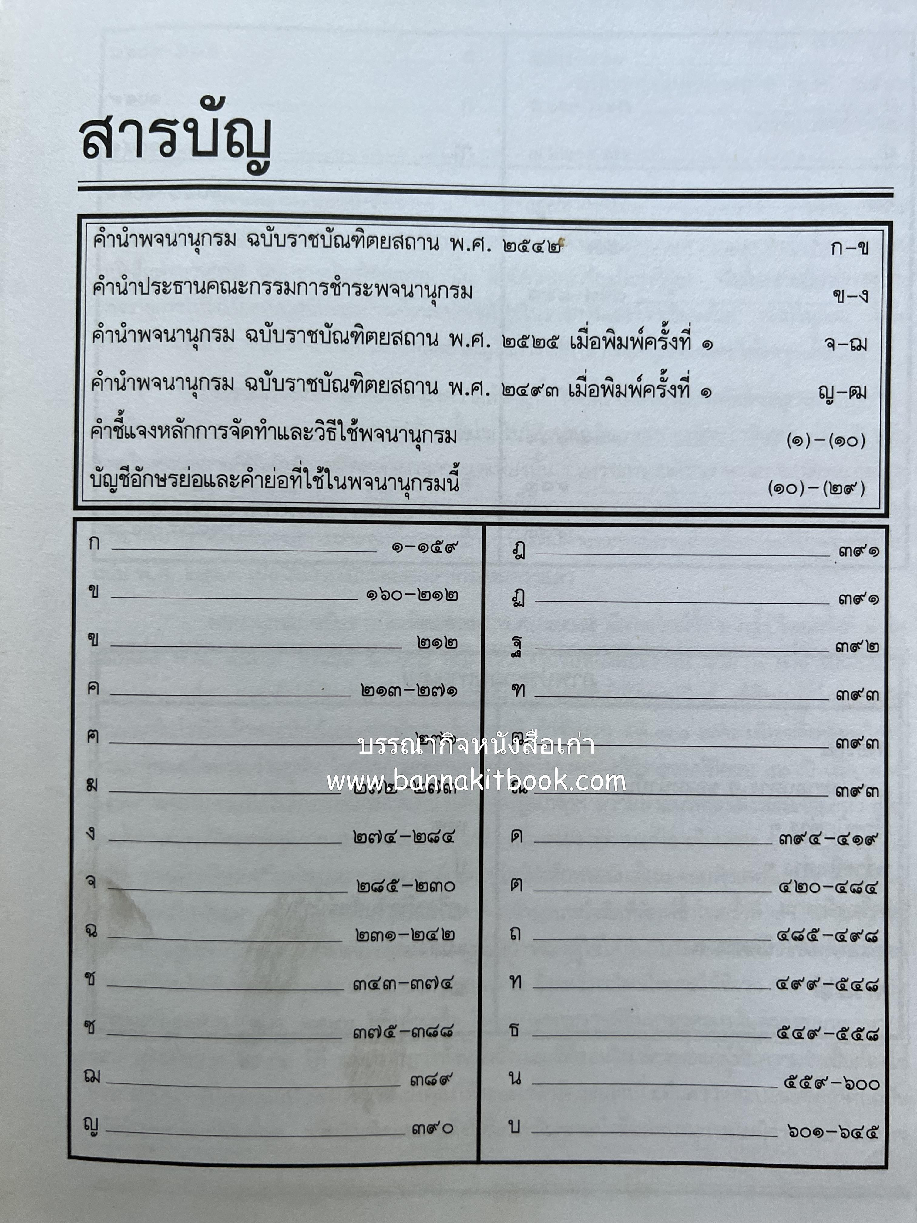 พจนานุกรม ฉบับราชบัณฑิตยสถาน พ.ศ. 2542 โดย : ราชบัณฑิตยสถาน.